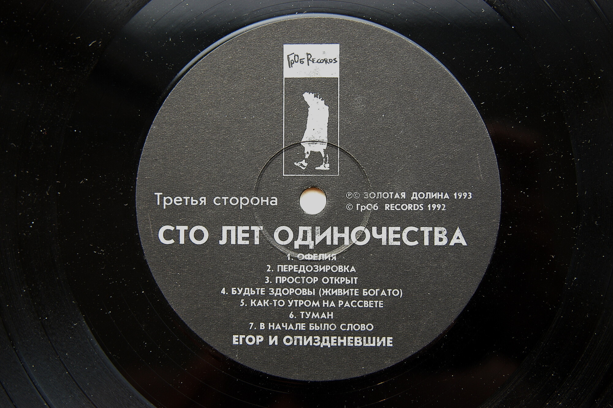 ЕГОР И ОПИЗДЕНЕВШИЕ «Сто лет одиночества»