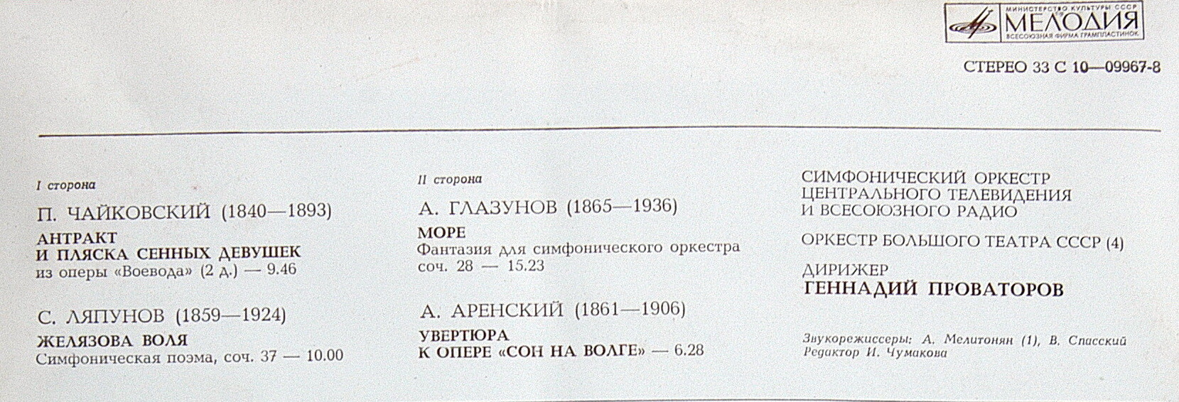 Дирижер Геннадий ПРОВАТОРОВ