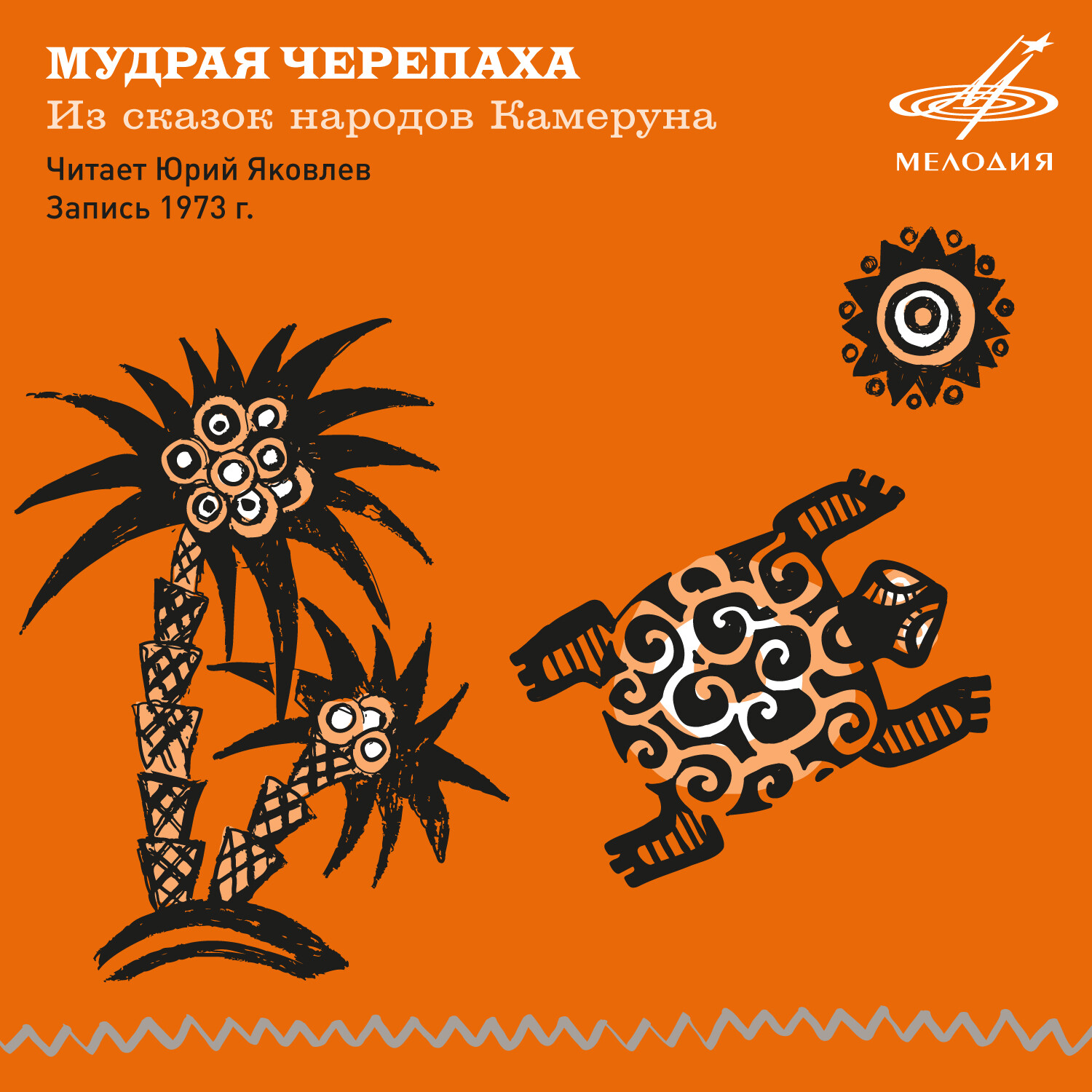 Мудрая черепаха. Из сказок народов Камеруна. Читает Юрий ЯКОВЛЕВ