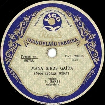Пауль Сакс (тенор) — Mana sirds gaida / Sen aizgāja mīla (на латышском языке)