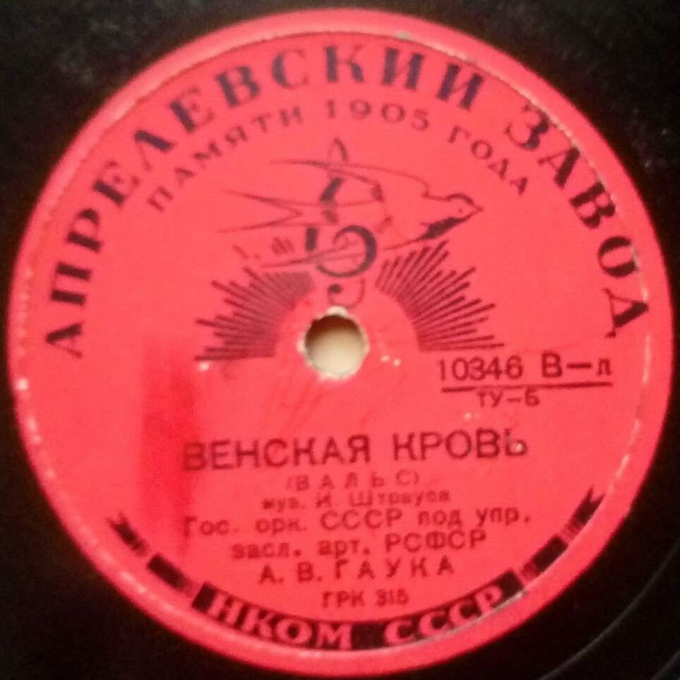 И. Штраус - Венская кровь (вальс). ГСО СССР,  А. Гаук