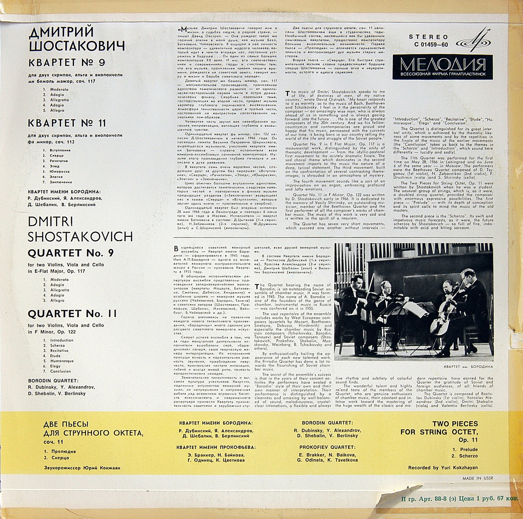 Д. ШОСТАКОВИЧ. Квартеты 9, 11