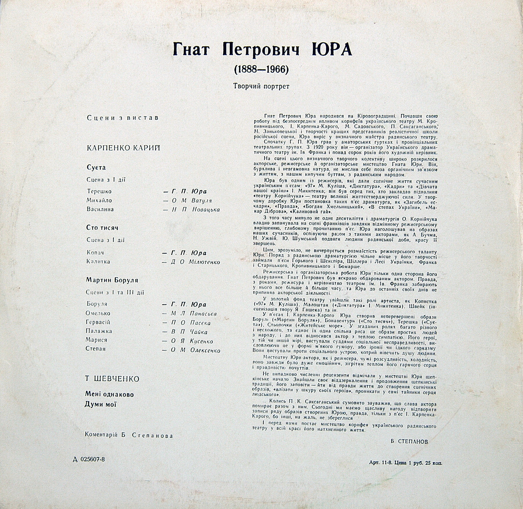 Творческие портреты мастеров сцены. Г. ЮРА (на украинском языке). Гнат Петрович Юра