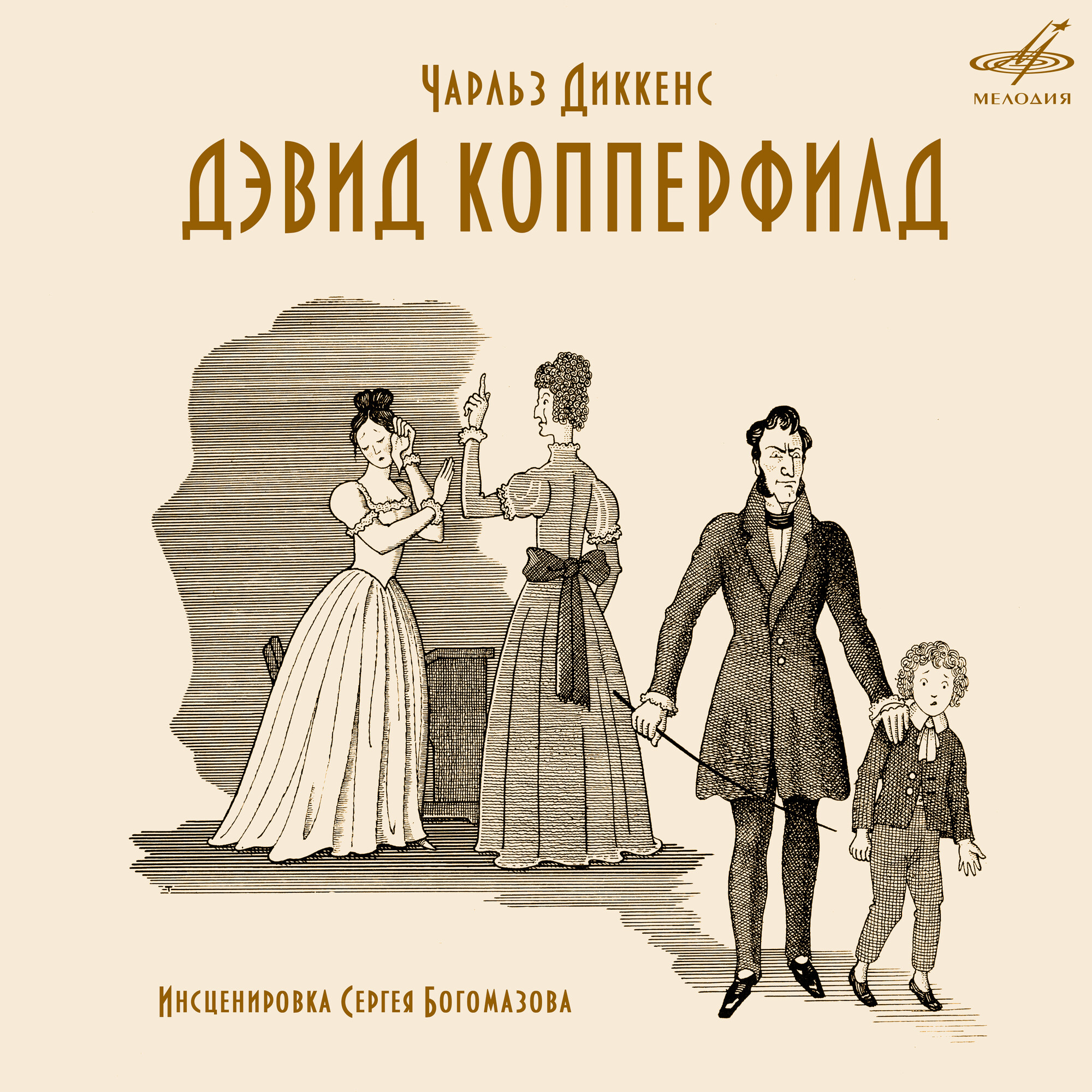Чарльз ДИККЕНС. Дэвид Копперфилд (инсценировка)