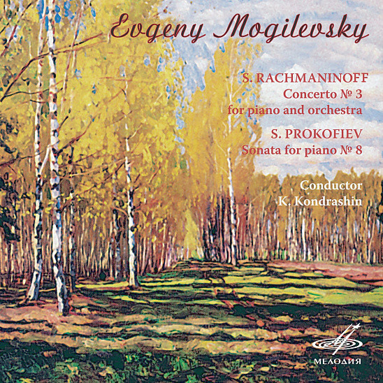 Евгений МОГИЛЕВСКИЙ, фортепиано