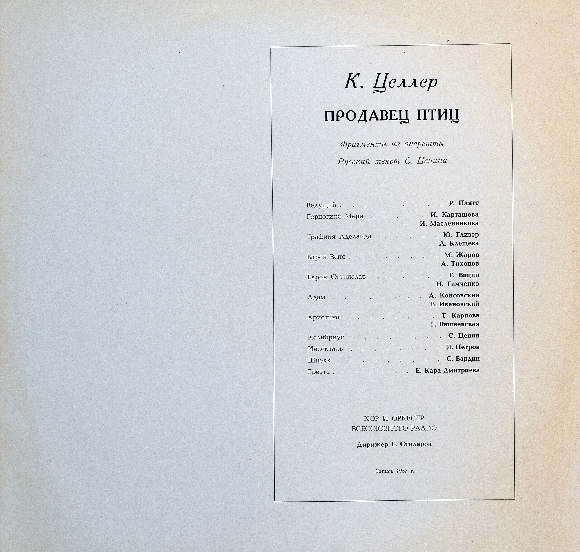 К. ЦЕЛЛЕР. "Продавец птиц", фрагменты из оперетты