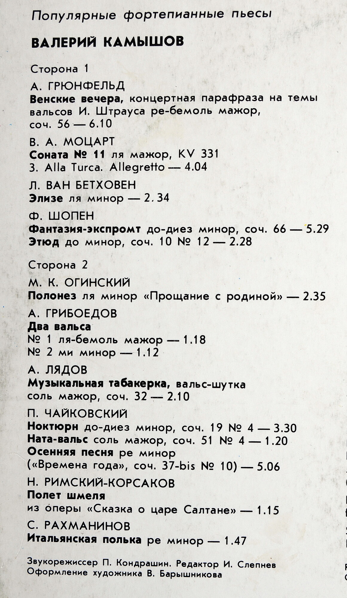 Валерий КАМЫШОВ, фортепиано. Популярные пьесы