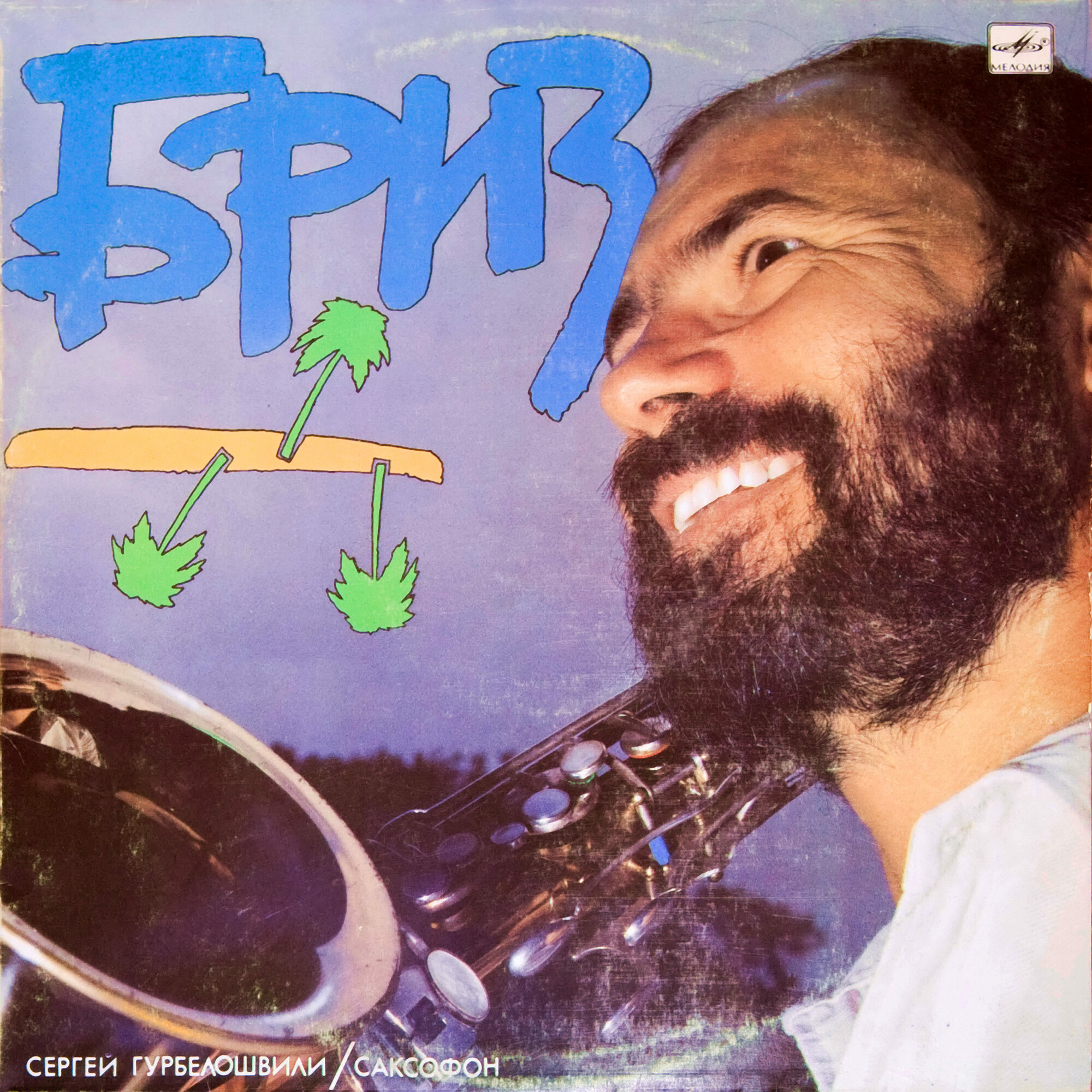 Сергей ГУРБЕЛОШВИЛИ (саксофон) - Бриз