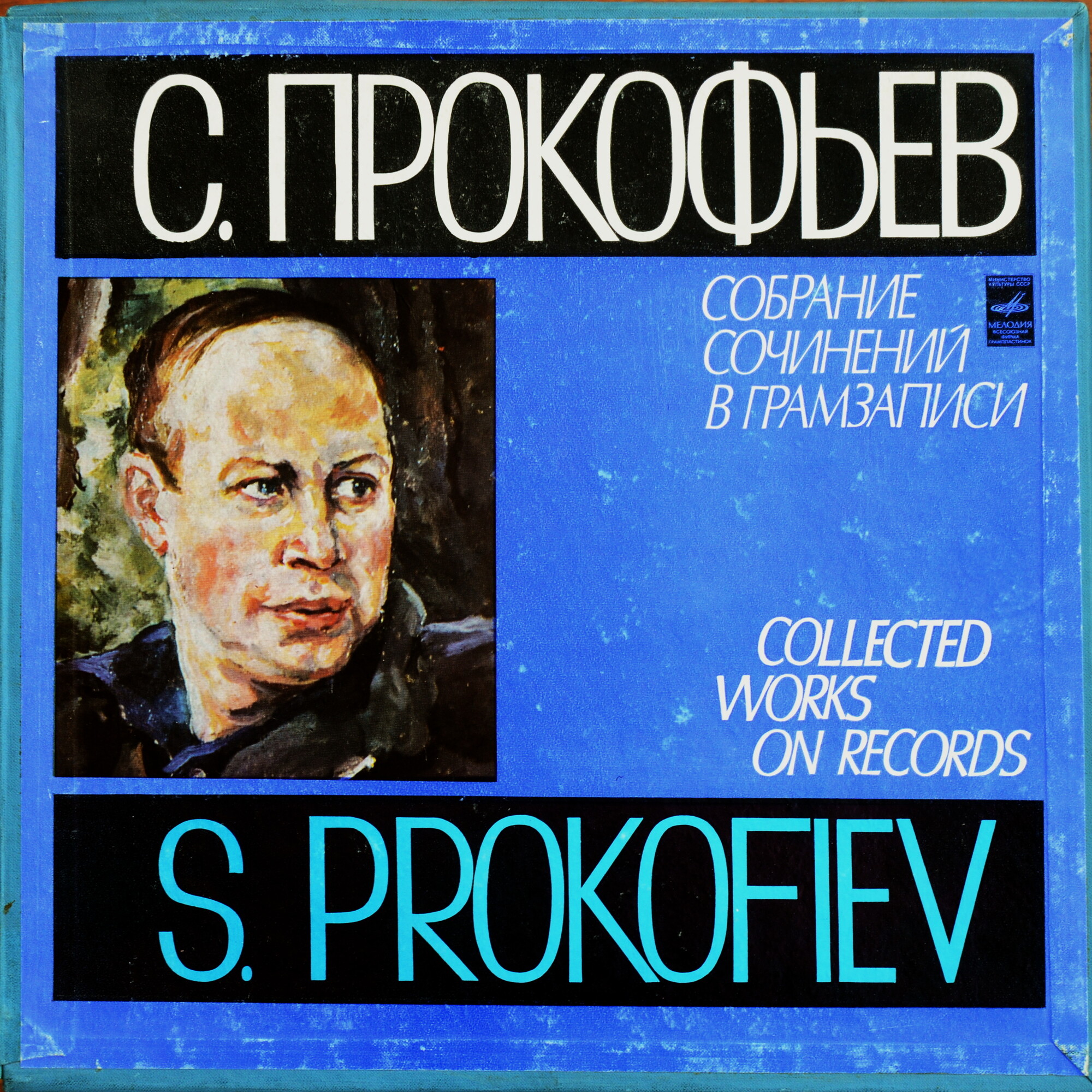 Прокофьев - Собрание сочинений в грамзаписи. НИКОЛАЙ ПЕТРОВ - Девять сонат для ф-но (4 пл)