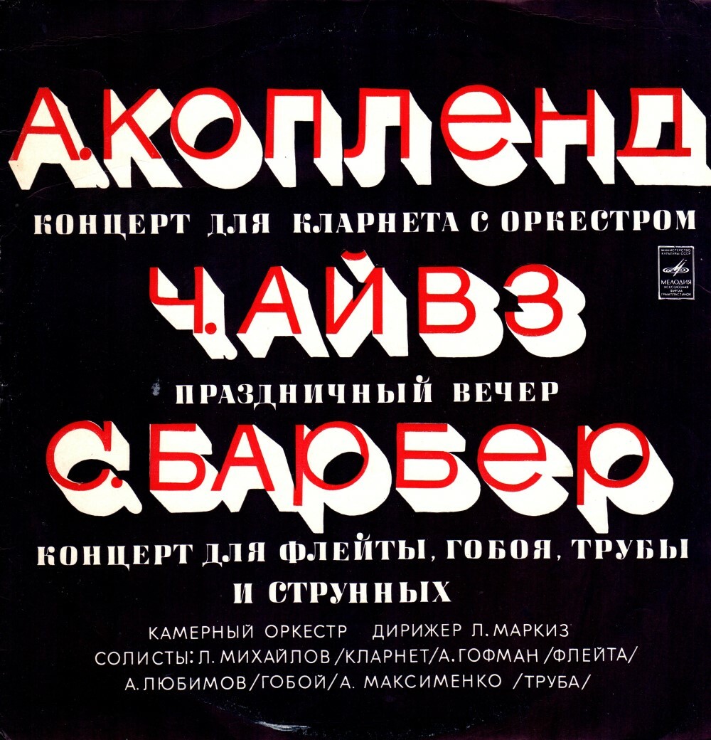 А. КОПЛЕНД, Ч. АЙВЗ, С. БАРБЕР
