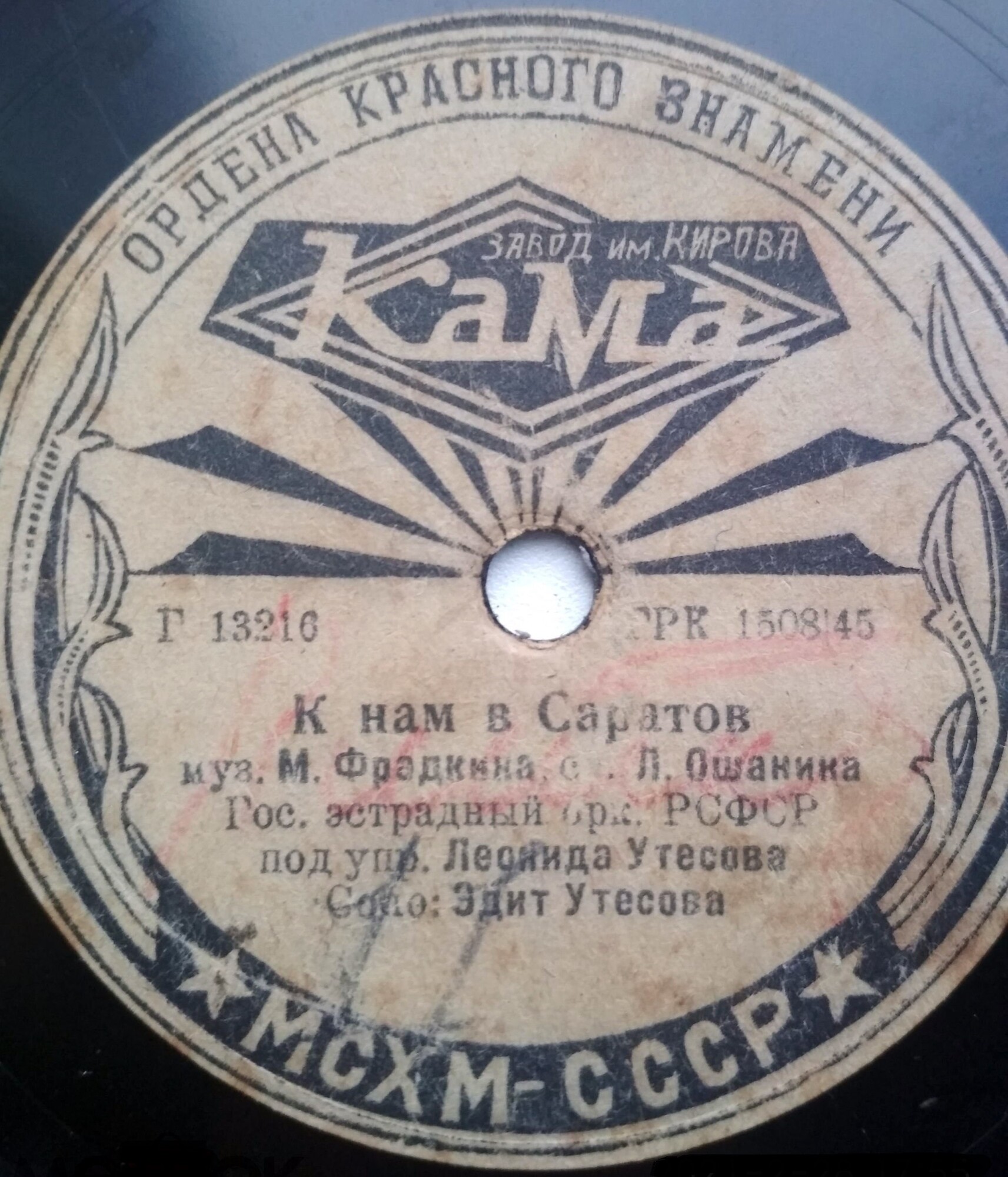 Леонид Утесов - Три внука / Эдит Утёсова - К нам в Саратов