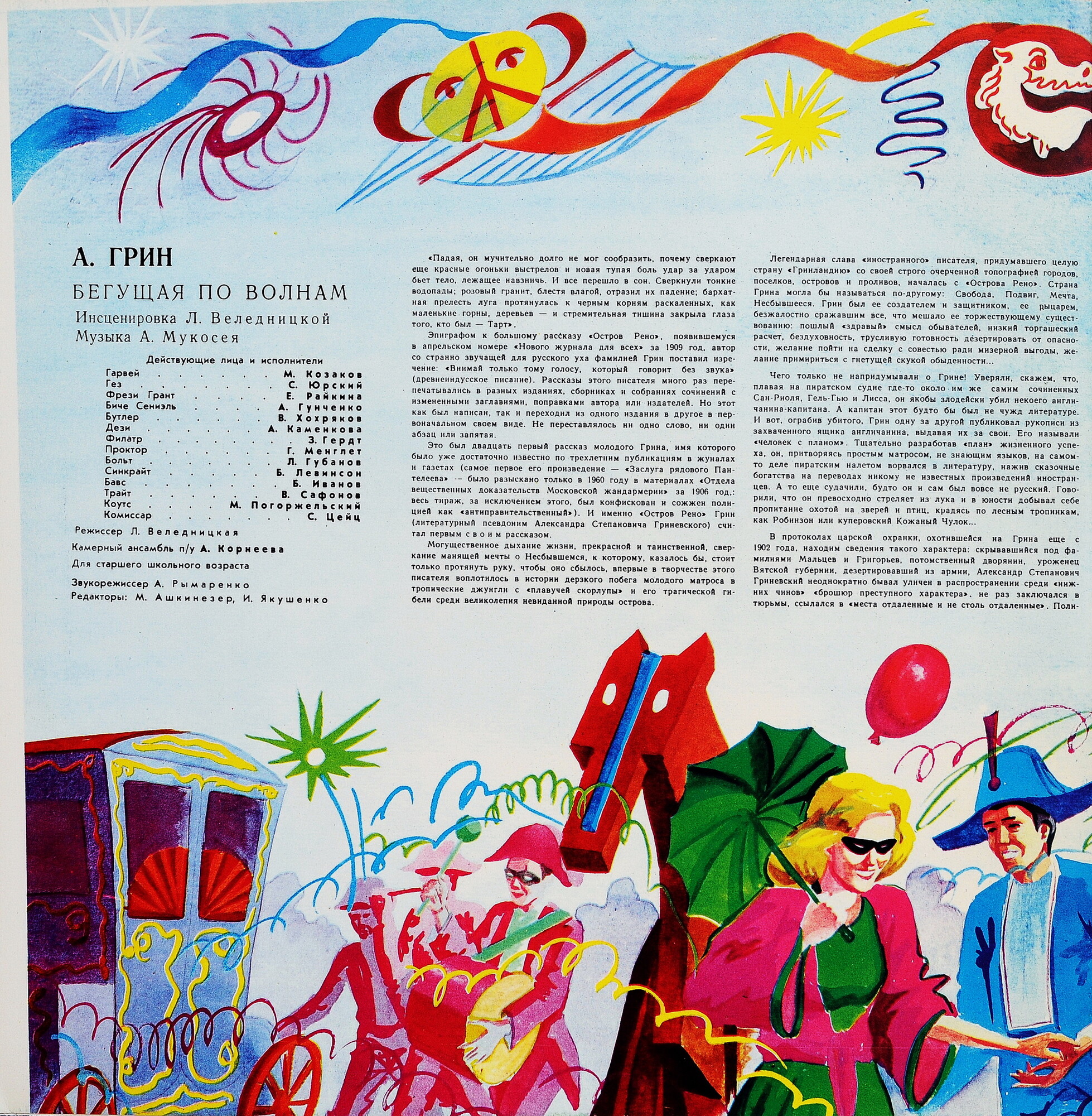 А. ГРИН (1880-1932). «Бегущая по волнам», инсценировка Л. Веледницкой, музыка А. Мукосея