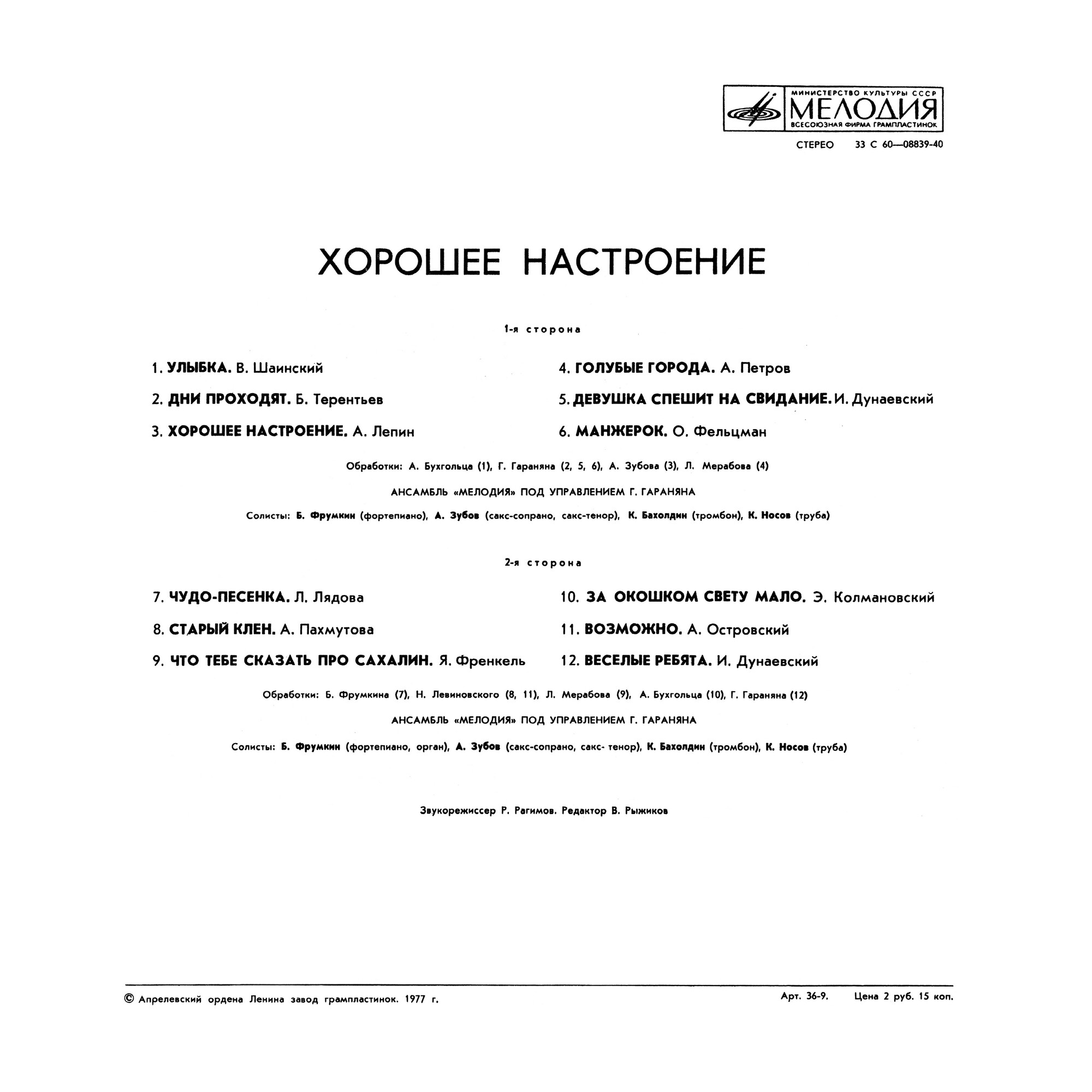 "Хорошее настроение". Ансамбль "Мелодия", руководитель Георгий ГАРАНЯН