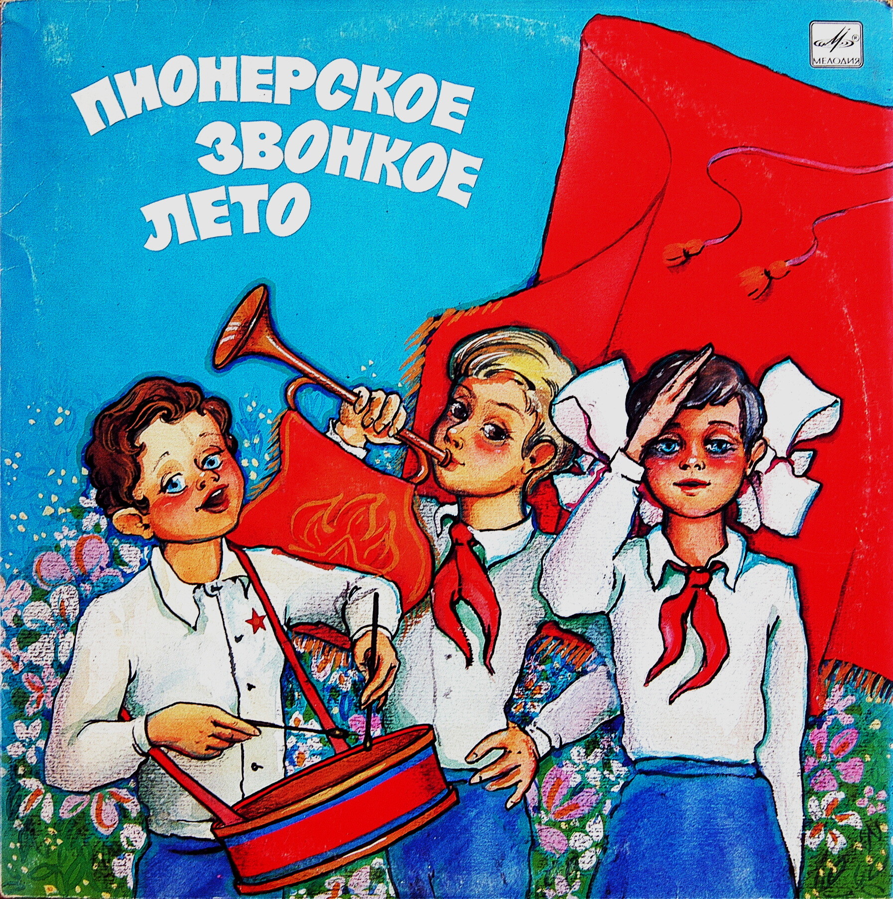 Пионерское звонкое лето