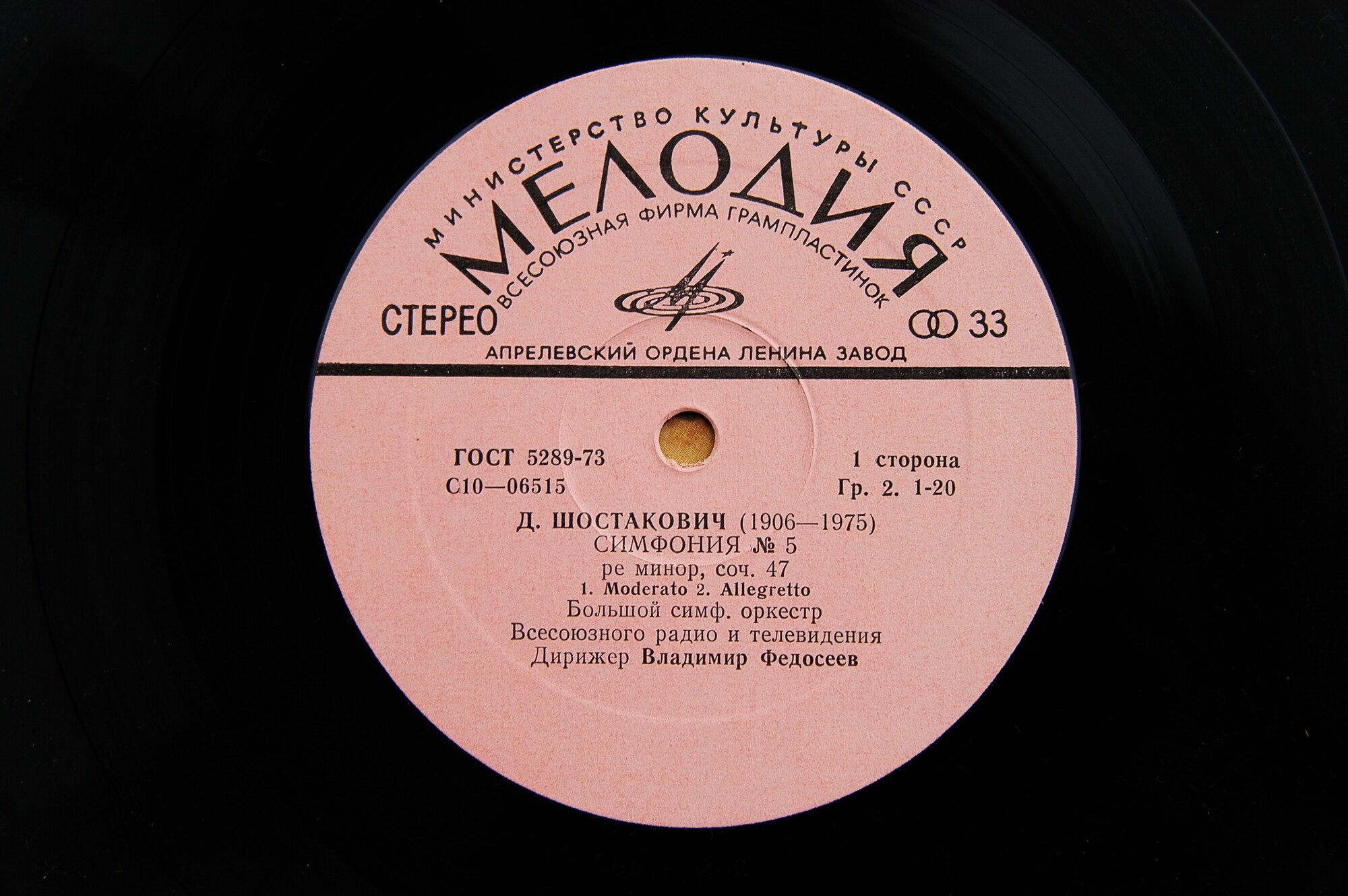 Д. Шостакович: Симфония № 5 (В. Федосеев)