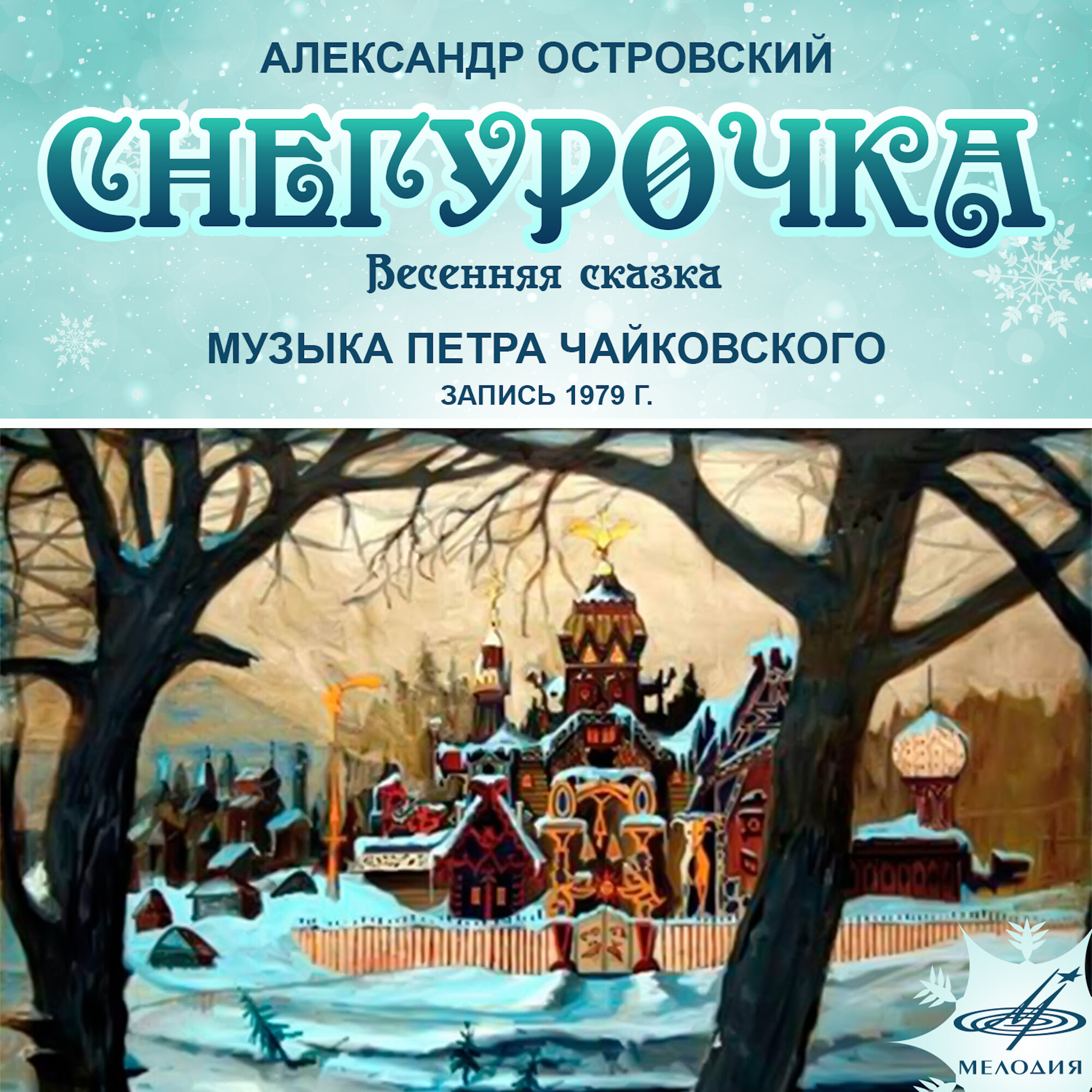 А. Островский. Снегурочка. Музыка П. Чайковского