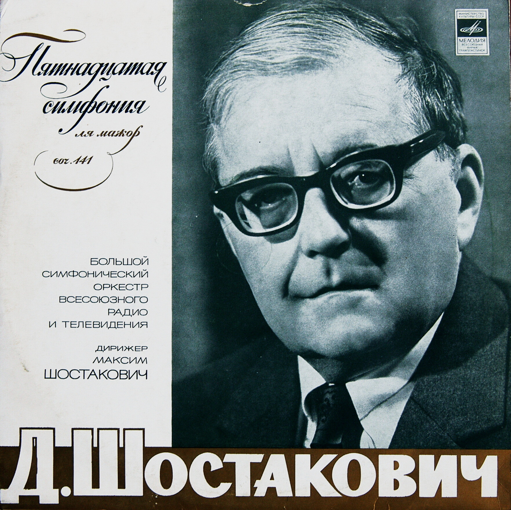 Д. ШОСТАКОВИЧ (1906-1975): Симфония №15 ля мажор, соч.141 (М. Шостакович)
