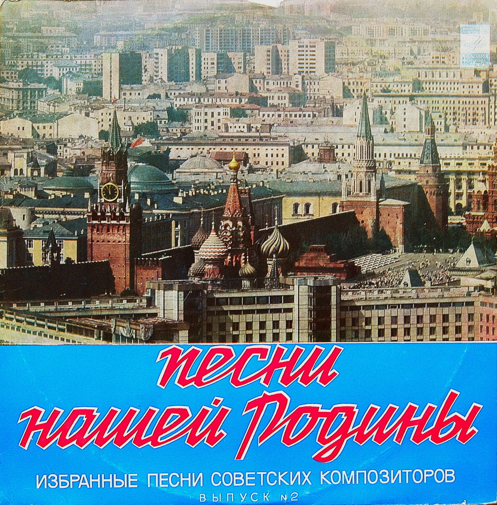 Песни нашей Родины. Избранные песни  советских композиторов (выпуск 2)