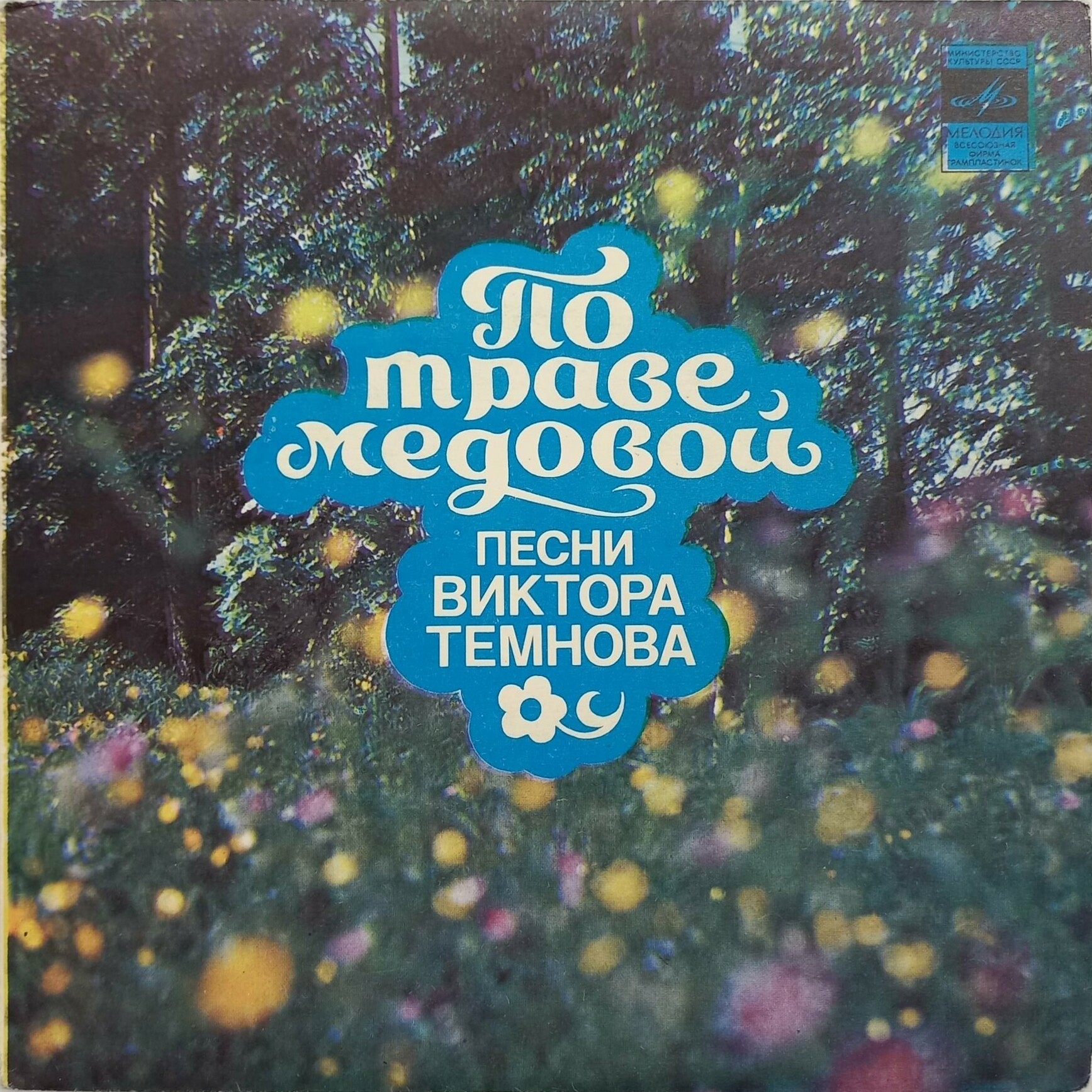 Песни Виктора ТЕМНОВА (1934). «По траве медовой»
