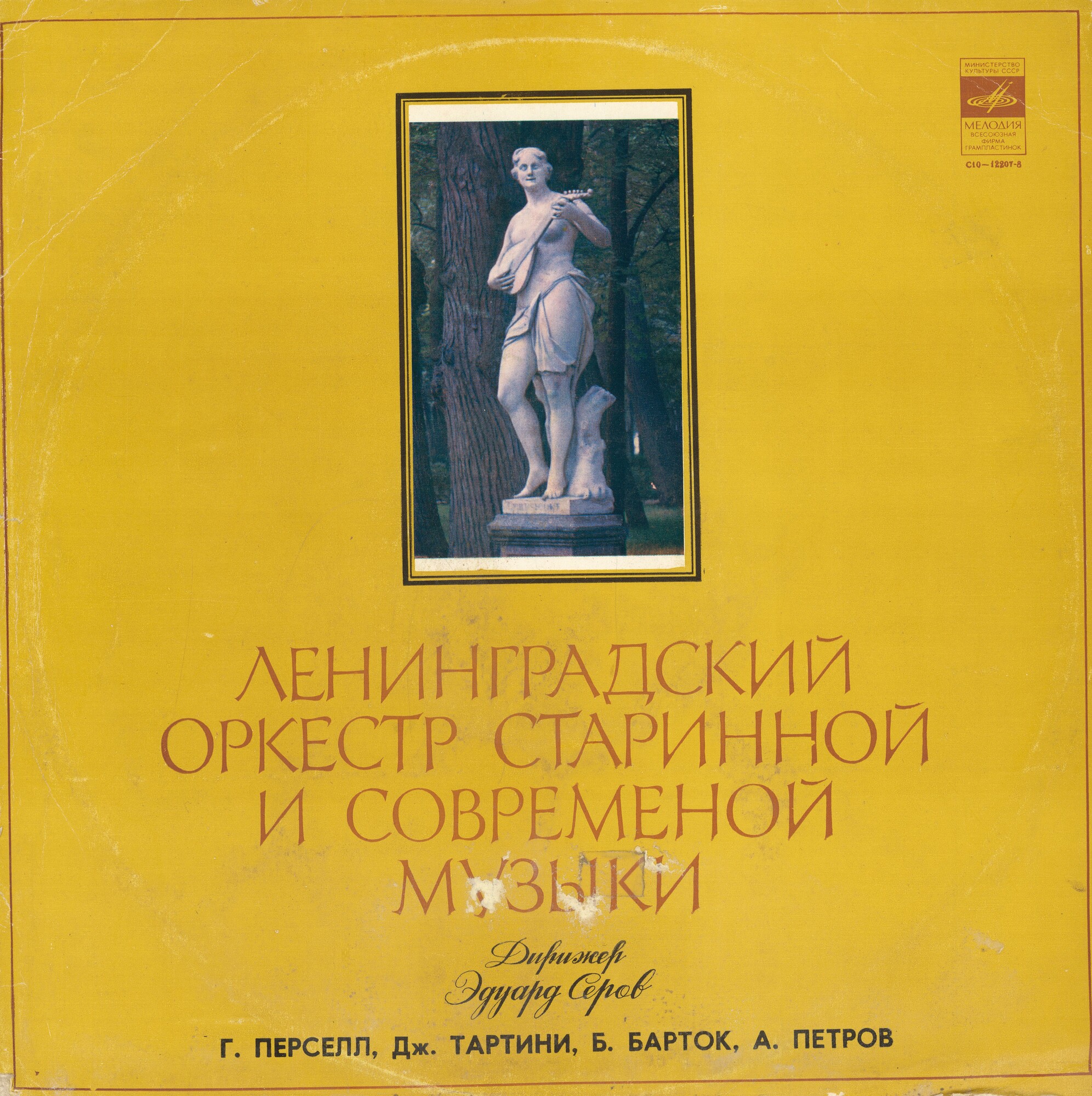 Ленинградский оркестр старинной и современной музыки, дирижер  Э. Серов