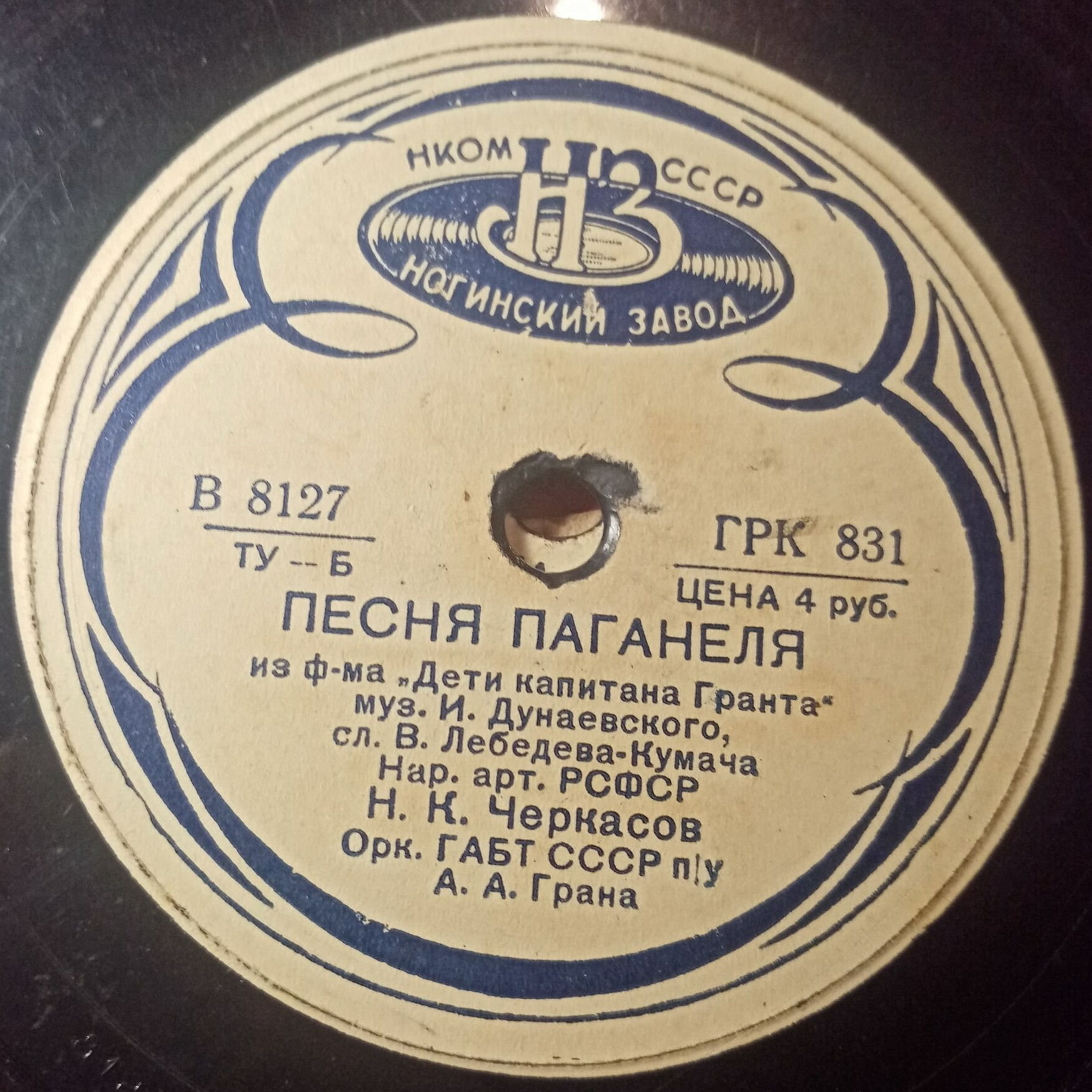 Ляля Сатеева и К.М. Крашенинникова – Песня Роберта // Н.К. Черкасов – Песня Паганеля
