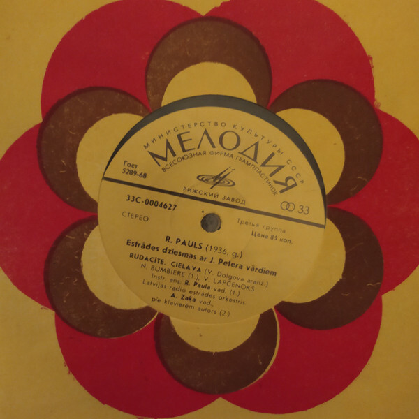 Raimonds Pauls. Jūras Balss (3 пластинки)