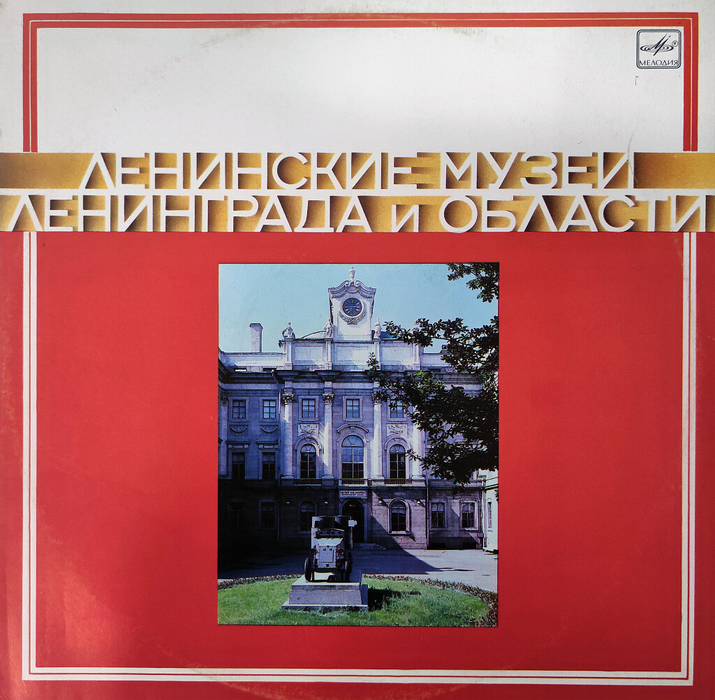 Ленинские музеи Ленинграда и области
