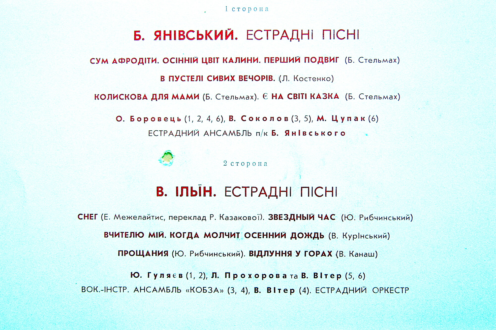 ЭСТРАДНЫЕ ПЕСНИ Б. Яневского и В. Ильина (Естраднi пiснi Б. Янiвського та В. Iльïна) - на украинском языке