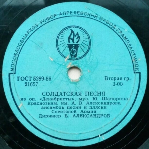 КРАСНОЗНАМЕННЫЙ им. А. В. АЛЕКСАНДРОВА АНСАМБЛЬ ПЕСНИ И ПЛЯСКИ СОВЕТСКОЙ АРМИИ, дирижер Б. Александров