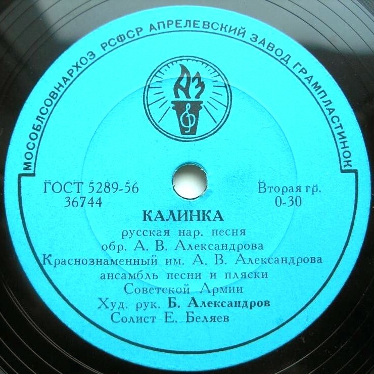 Краснознаменный им. А. В. Александрова ансамбль песни и пляски Советской Армии, худ. рук. Б. Александров