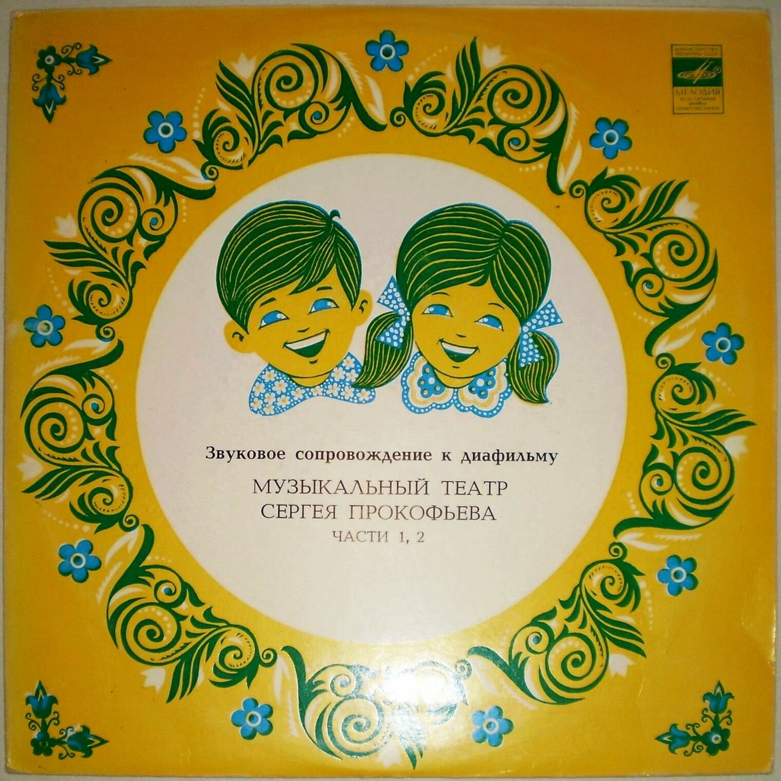 ЗВУКОВОЕ СОПРОВОЖДЕНИЕ К ДИАФИЛЬМУ "Музыкальный театр Сергея Прокофьева"