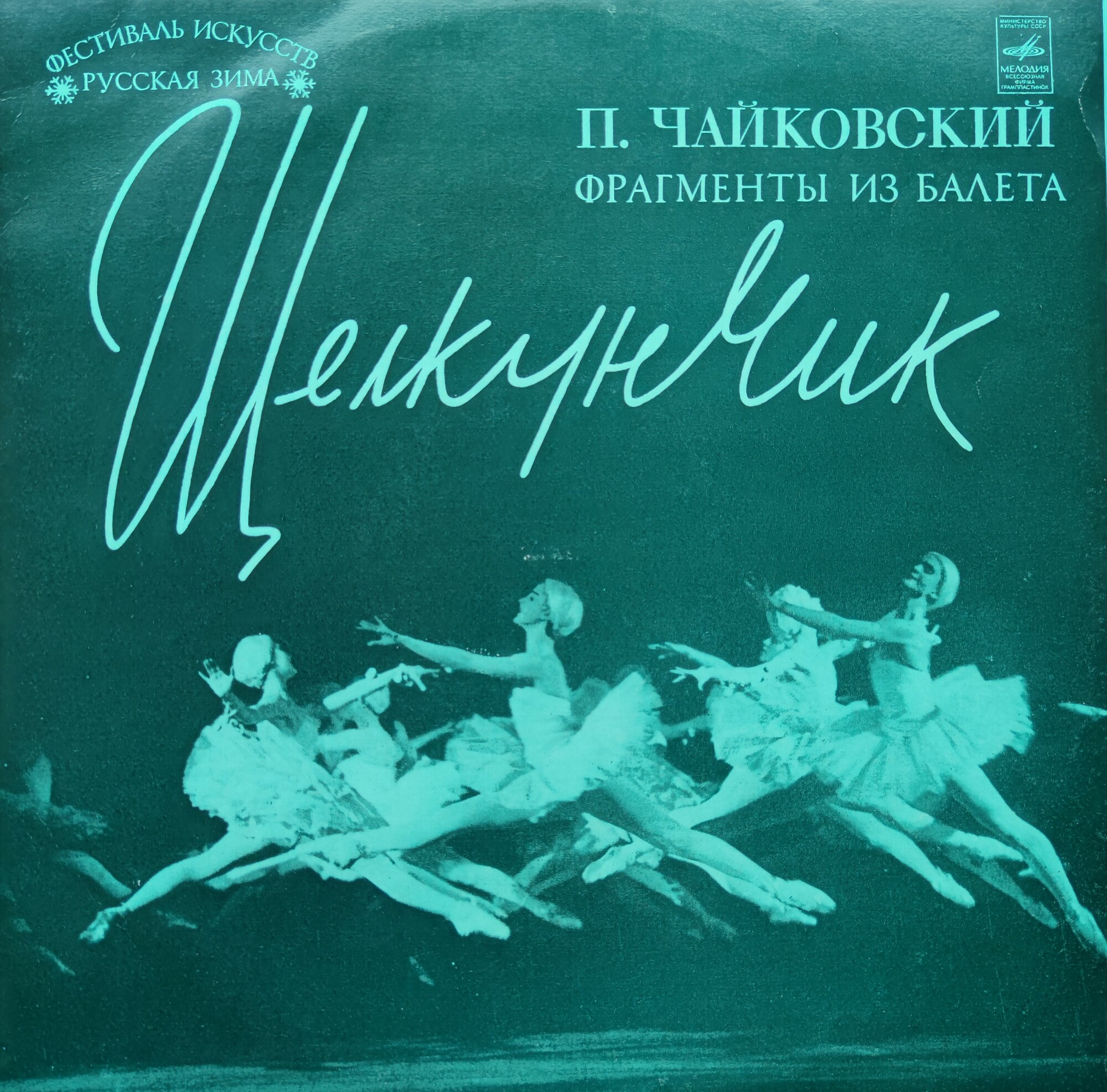 П. ЧАЙКОВСКИЙ (1840-1893) "Щелкунчик": фрагменты из балета (Г. Рождественский)
