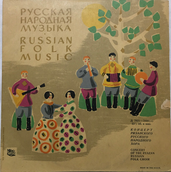 ГОС. РЯЗАНСКИЙ РУССКИЙ НАР. ХОР, худ. рук. Е. Попов