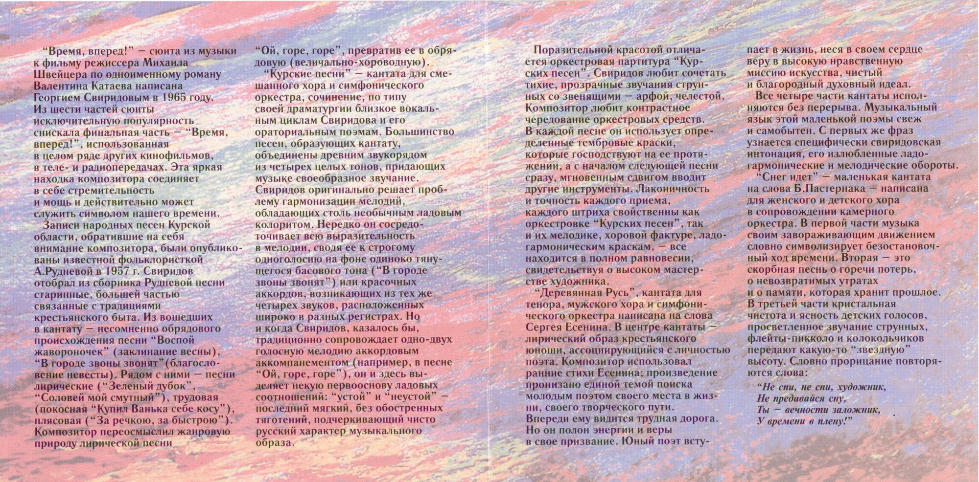 Свиридов. Время, вперед! Курские песни. Ладога. Деревянная Русь. Снег идет.