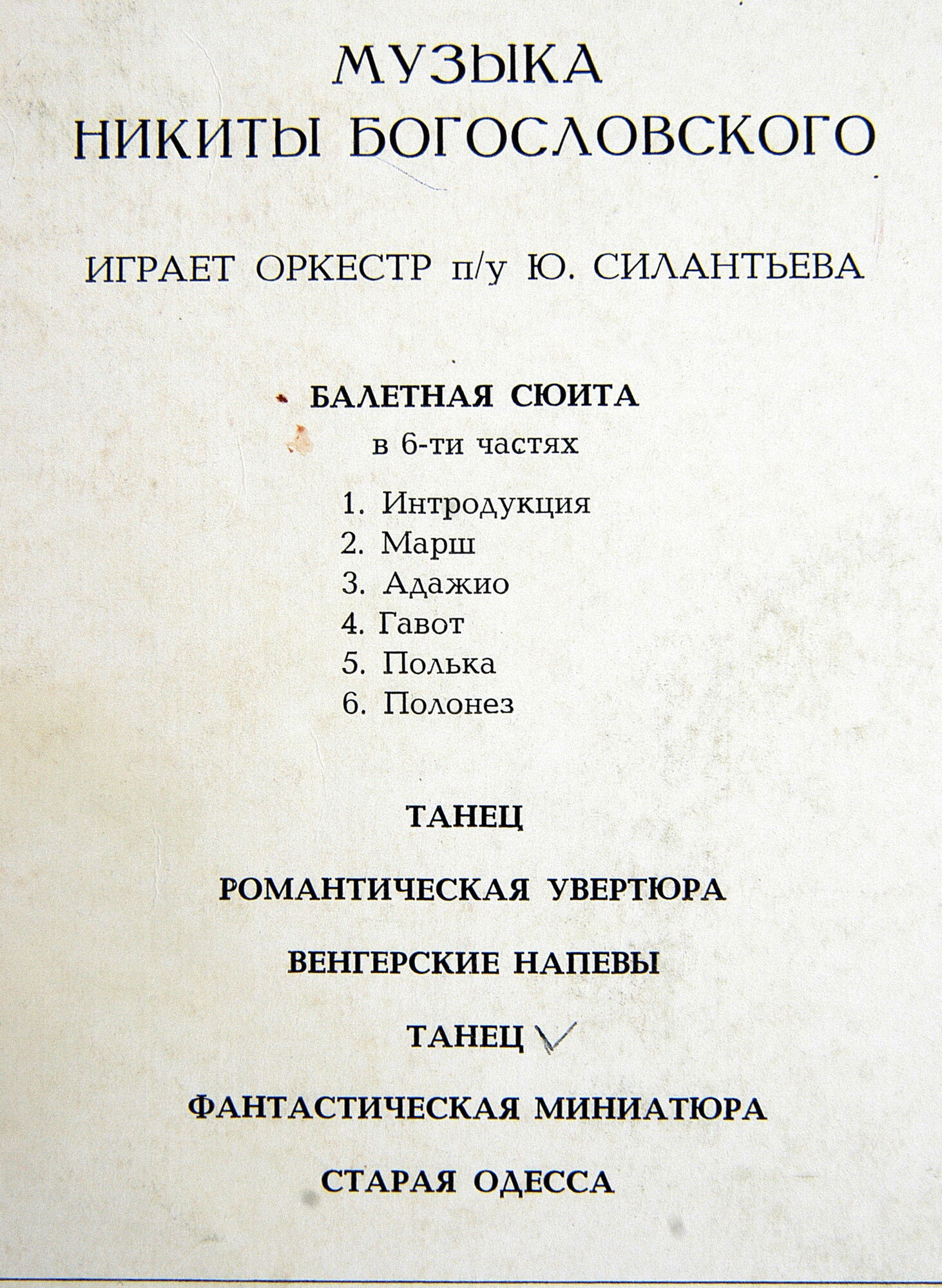 Н. Богословский. Играет оркестр п/у Ю. Силантьева