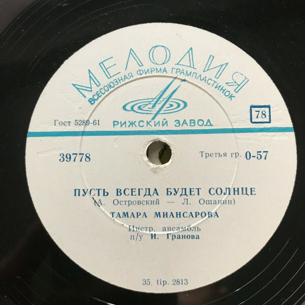 Тамара Миансарова – Пусть всегда будет солнце / Московские улицы