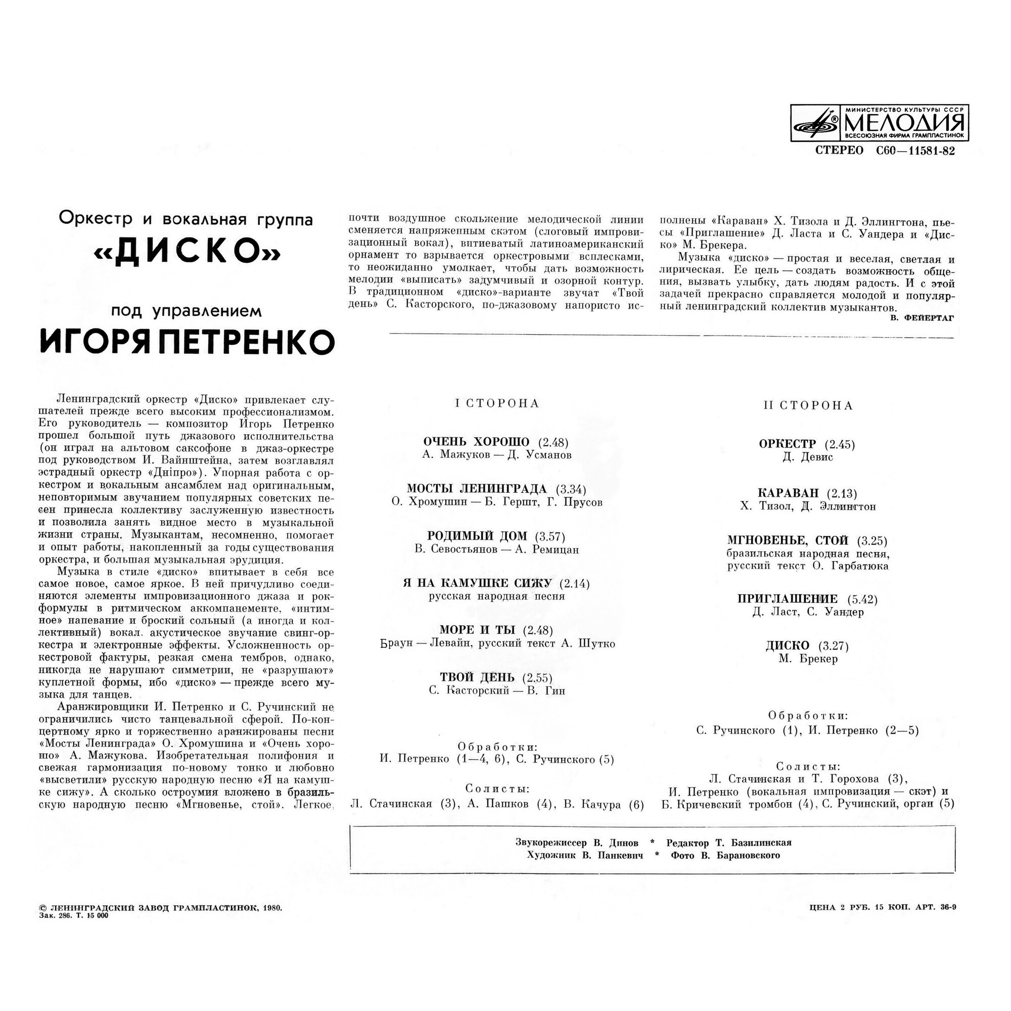 Оркестр и вокальная группа "Диско" п/у Игоря Петренко