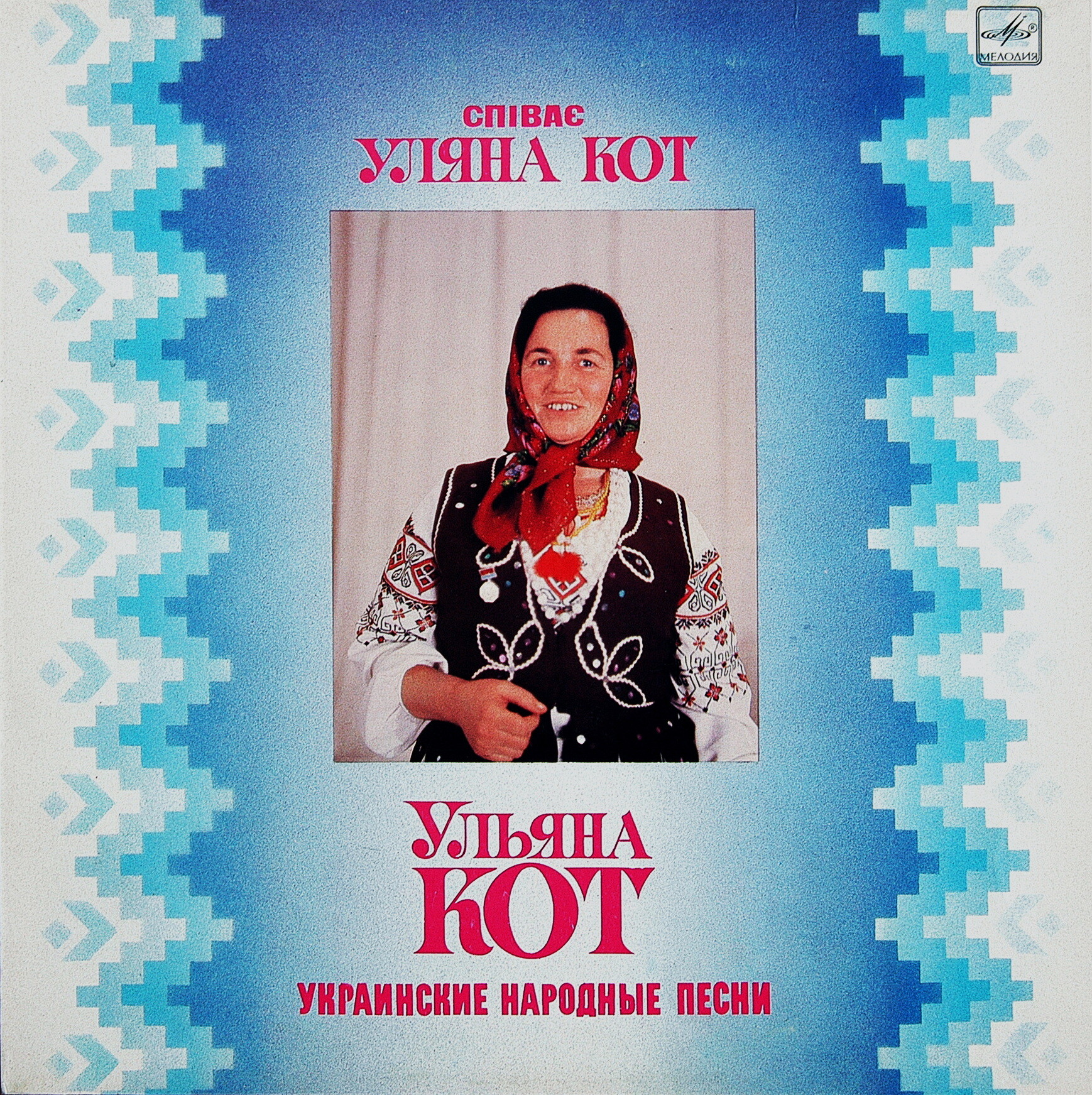 Ульяна КОТ. Украинские народные песни