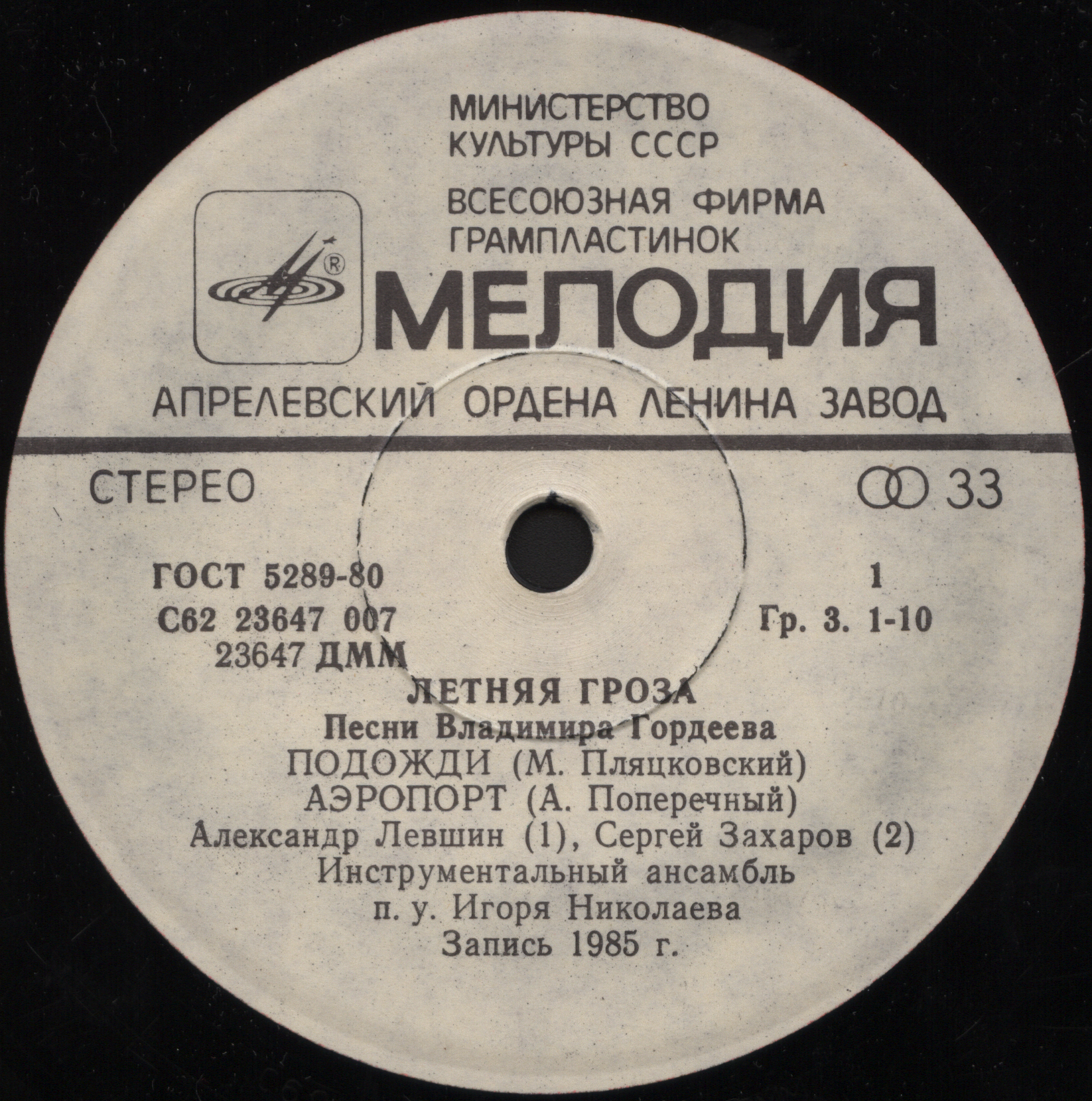 «Летняя гроза». Песни Владимира ГОРДЕЕВА