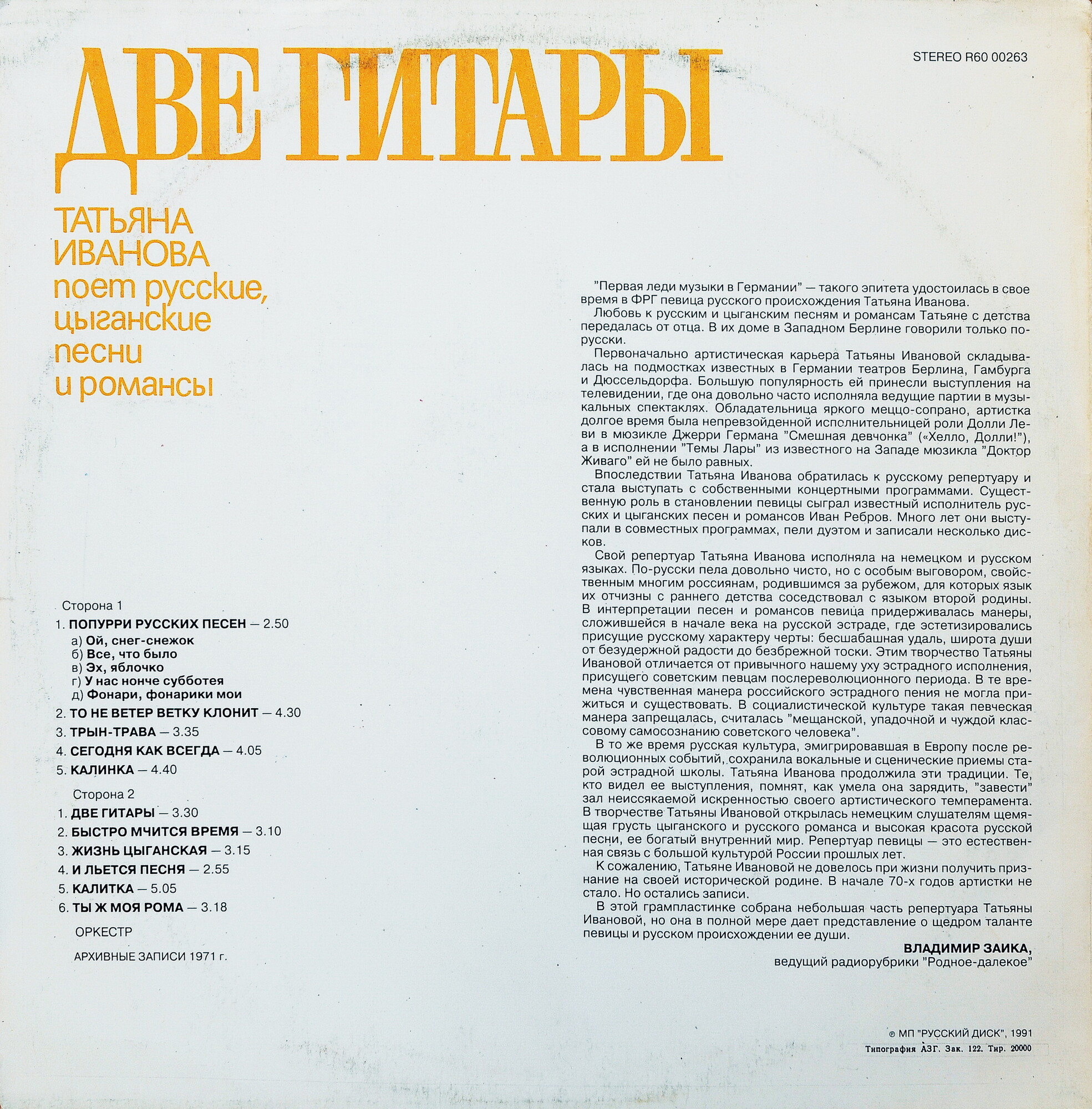 Татьяна ИВАНОВА «Две гитары. Татьяна Иванова поёт русские, цыганские песни и романсы»