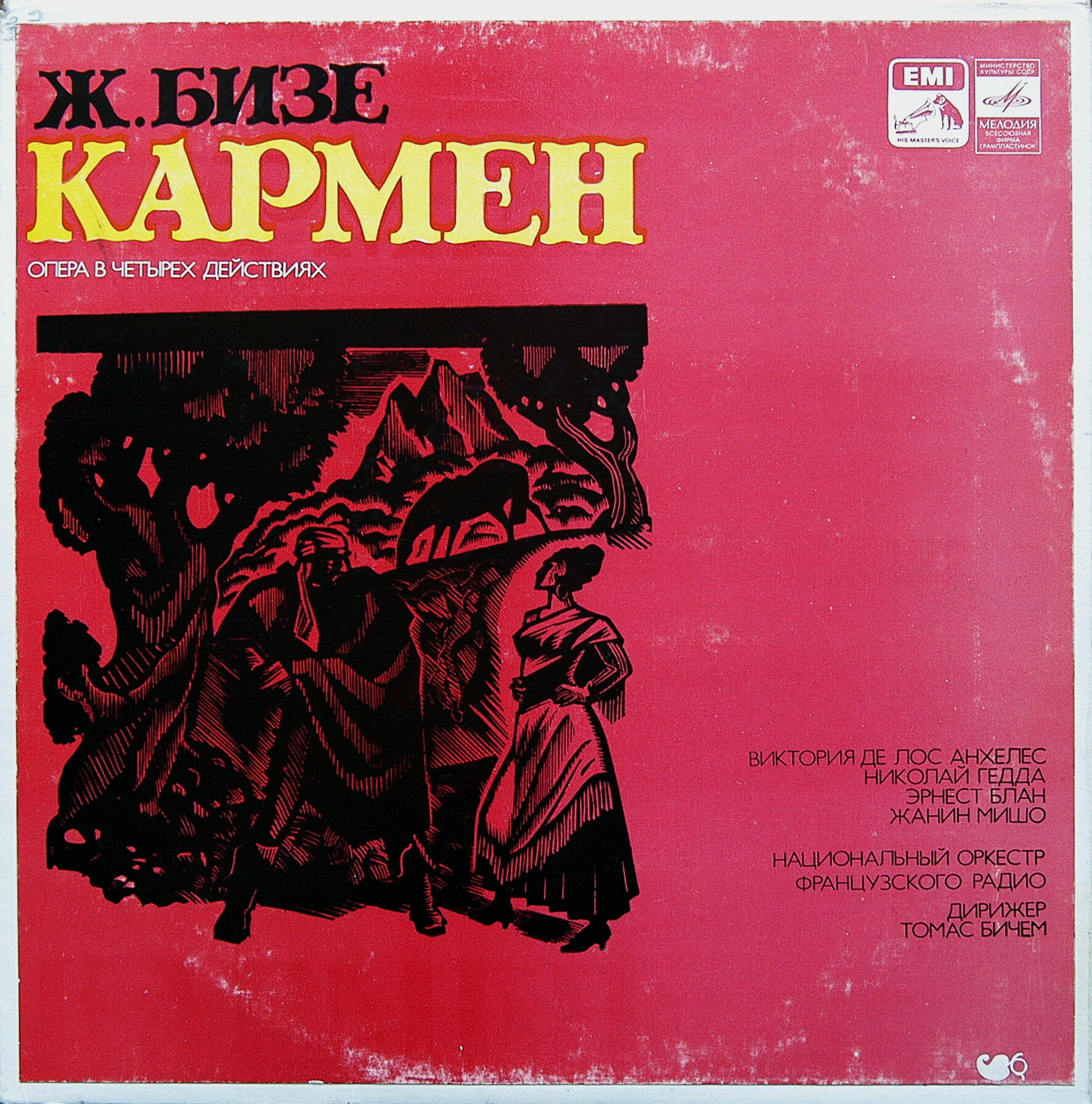 Ж. БИЗЕ (1838-1875): «КАРМЕН», опера в четырех действиях (на французском яз.)