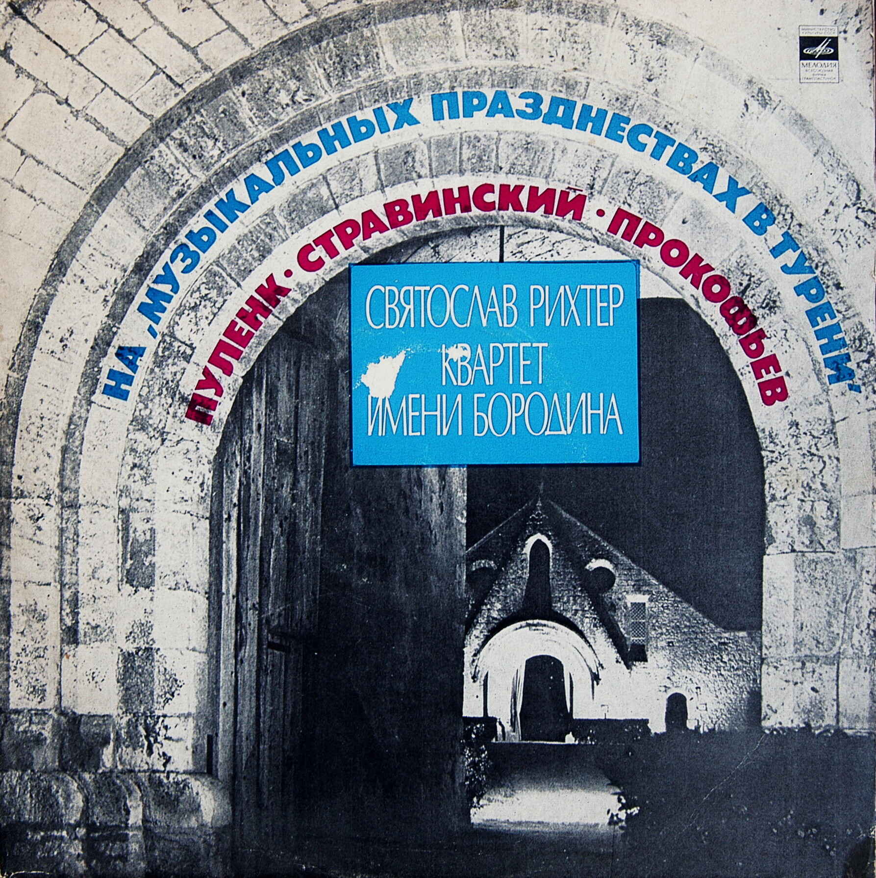 ПУЛЕНК, СТРАВИНСКИЙ, ПРОКОФЬЕВ - С. Рихтер, Квартет им. Бородина