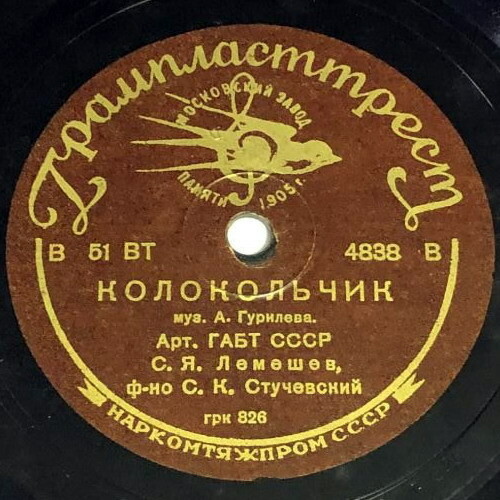 С. Лемешев — На заре туманной юности / Колокольчик