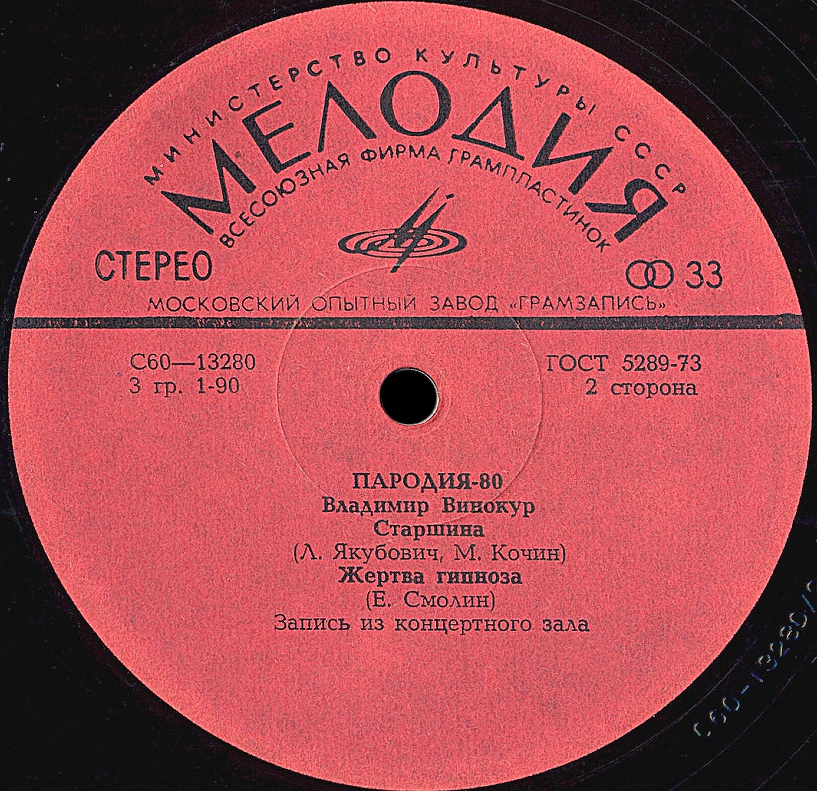 Владимир Винокур. «Пародия - 80»