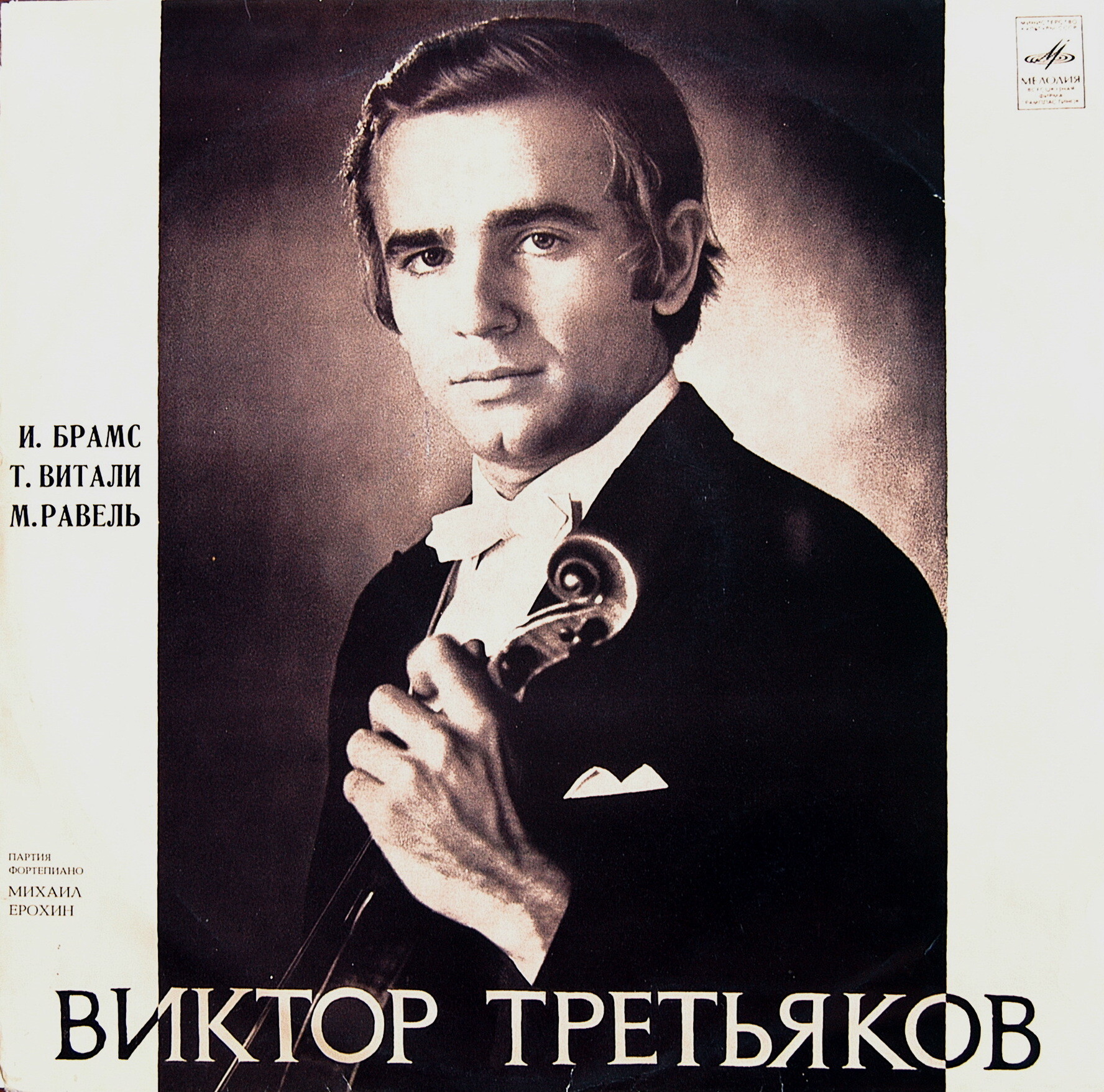 Виктор Третьяков (скрипка)