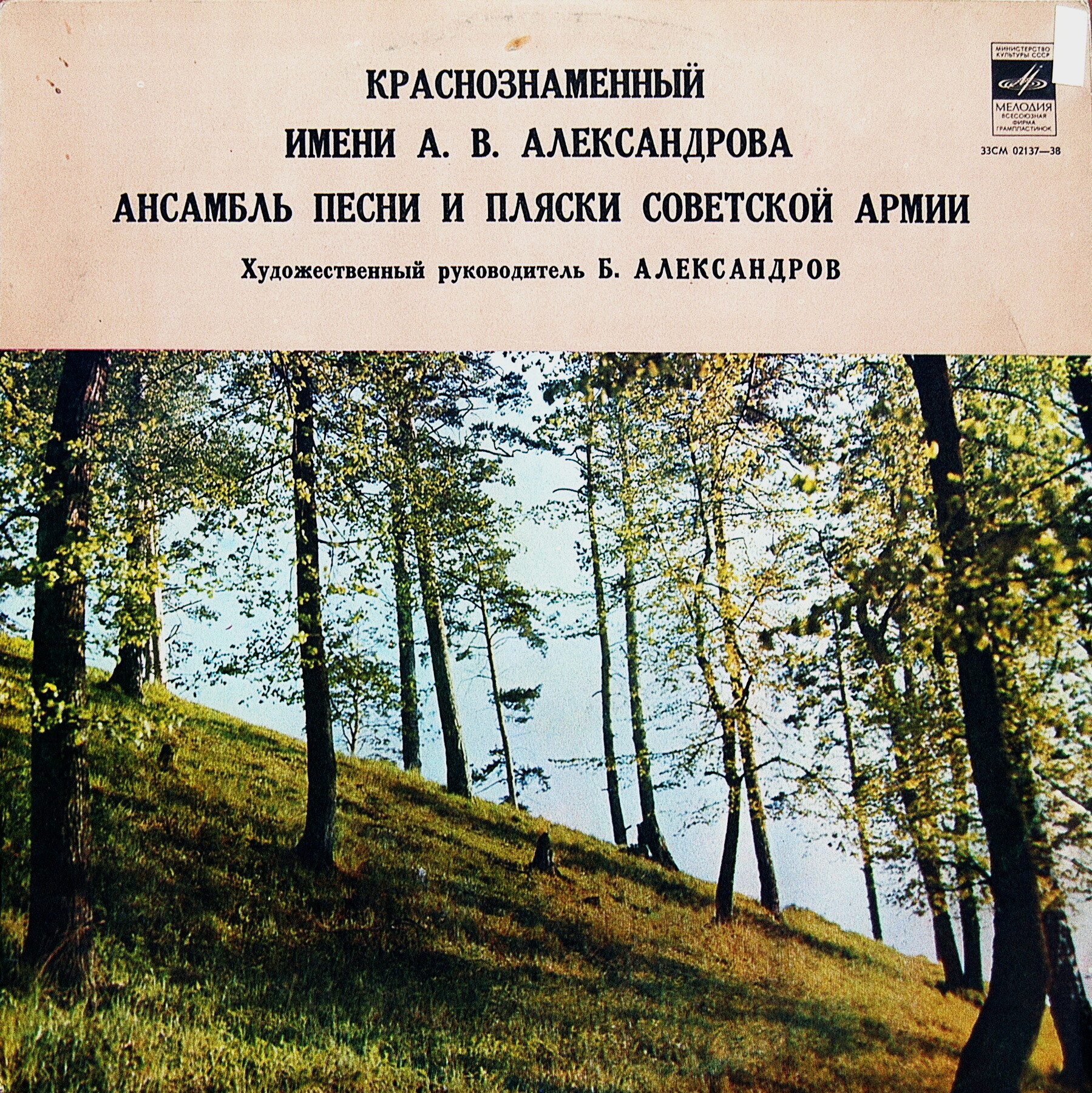 КРАСНОЗНАМЕННЫЙ им. А. В. АЛЕК­САНДРОВА АНСАМБЛЬ ПЕСНИ И ПЛЯ­СКИ СОВЕТСКОЙ АРМИИ, худ. рук. Б. Александров