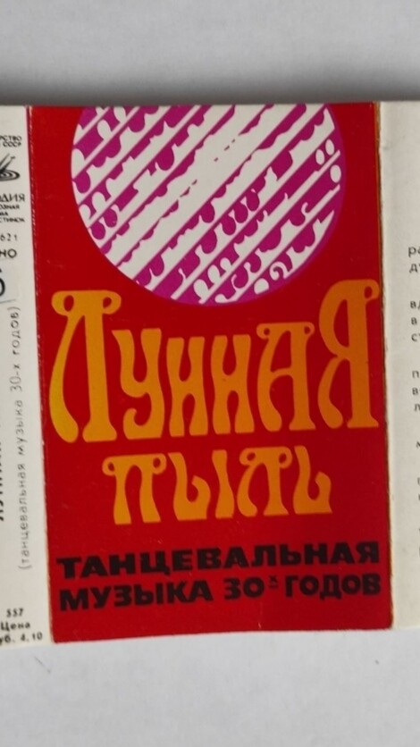 Лунная пыль. Танцевальная музыка 30-х годов.