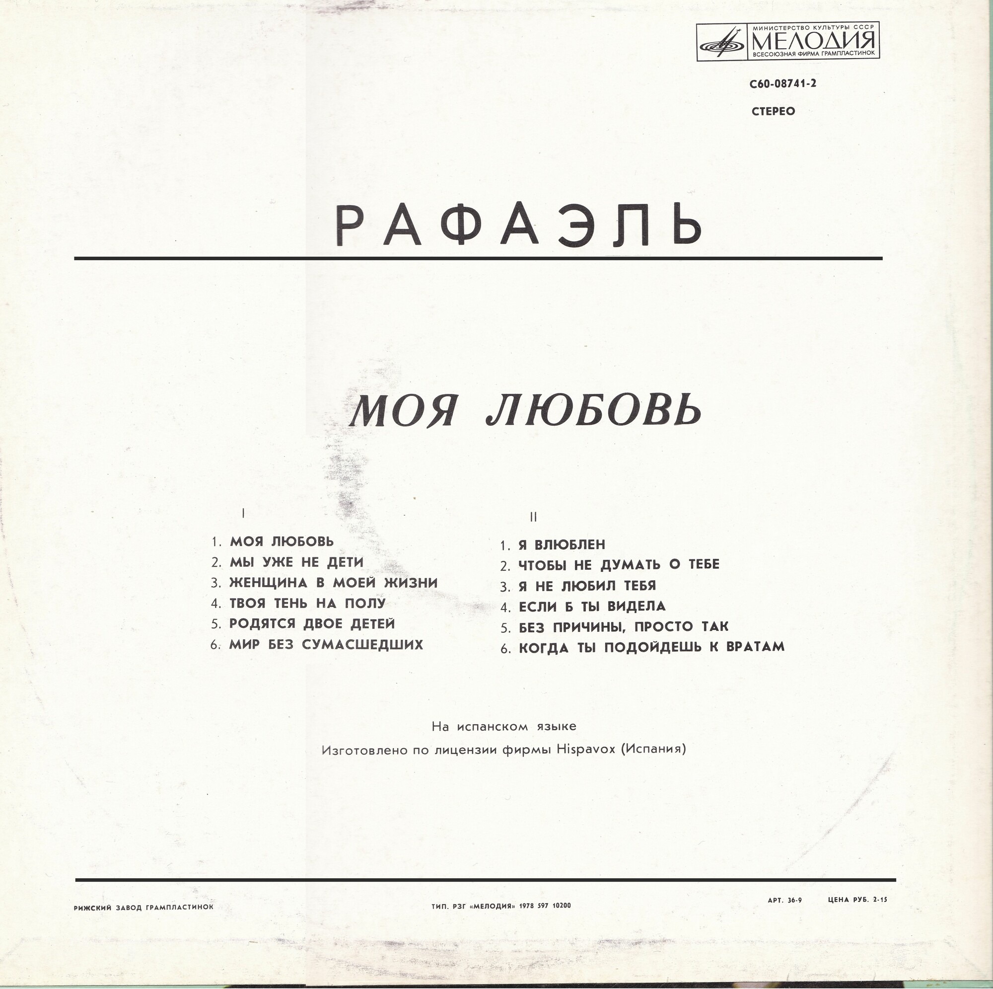 РАФАЭЛЬ (Испания) «Моя любовь»