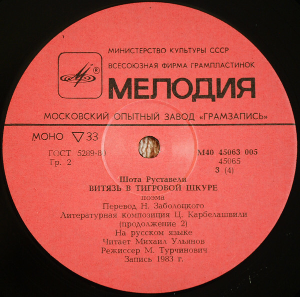 Шота Руставели. Витязь в тигровой шкуре (6 пластинок)