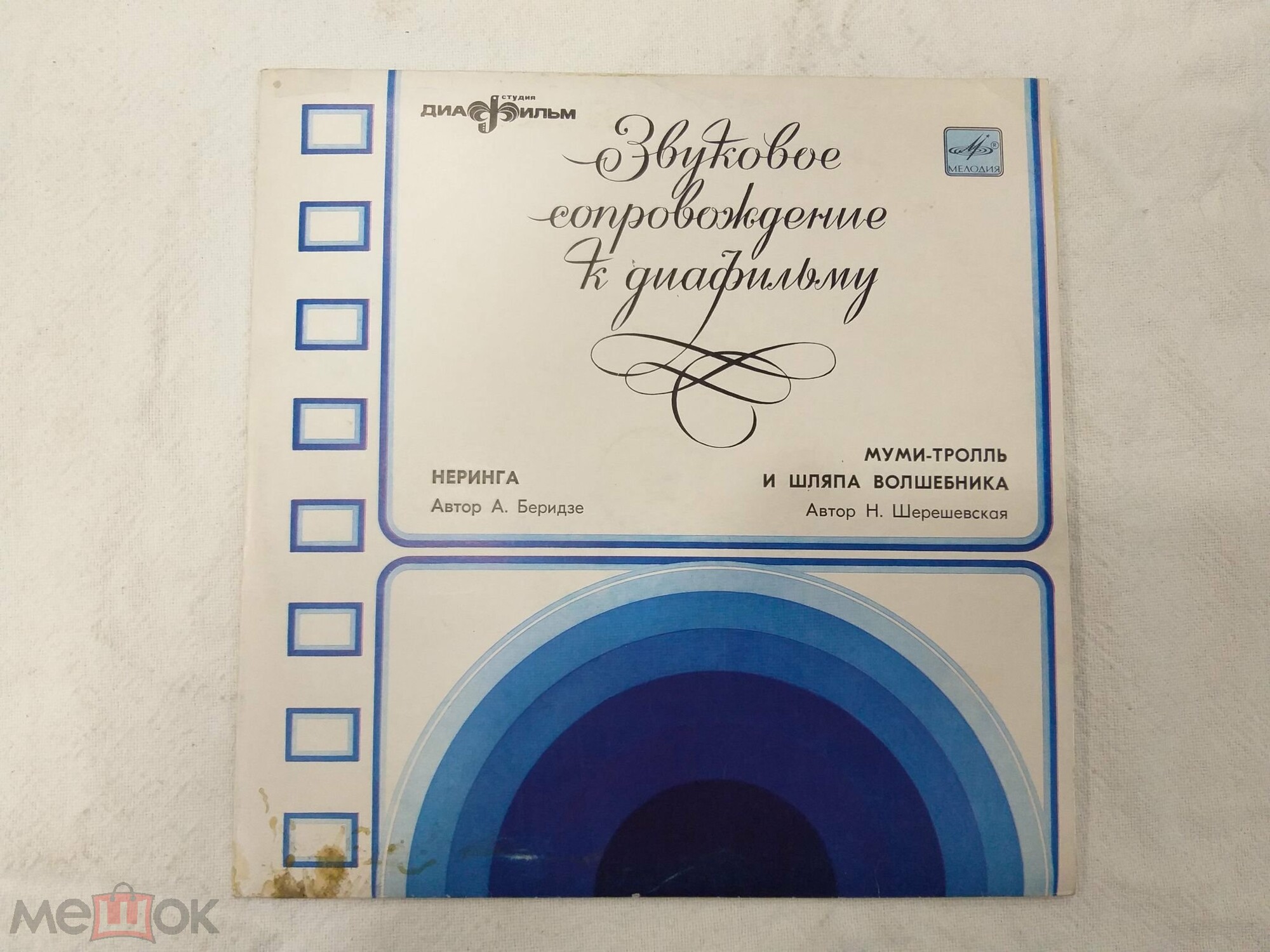 ЗВУКОВОЕ СОПРОВОЖДЕНИЕ К ДИАФИЛЬМАМ "Неринга", "Муми-тролль и шляпа волшебника"